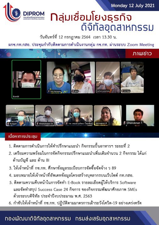 ประชุมวันที่ 12 กรกฎาคม 2564 กองพัฒนาดิจิทัลอุตสาหกรรม ประชุมเจ้าหน้าที่ กท.กสอ. ผ่านระบบ zoom