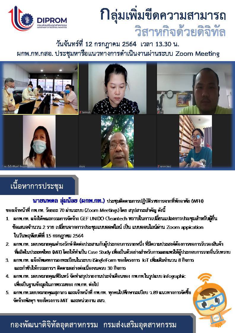 ประชุมวันที่ 12 กรกฎาคม 2564 กองพัฒนาดิจิทัลอุตสาหกรรม ประชุมเจ้าหน้าที่ กท.กสอ. ผ่านระบบ zoom
