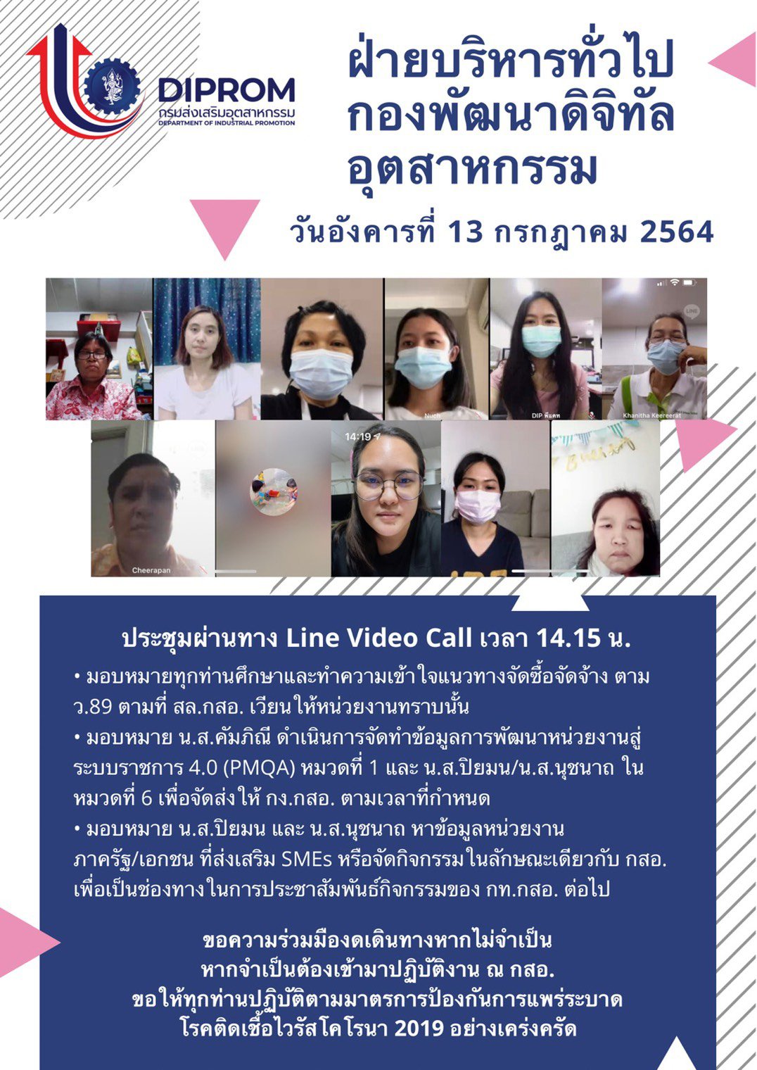 ประชุมวันที่ 13 กรกฎาคม 2564 กองพัฒนาดิจิทัลอุตสาหกรรม ประชุมเจ้าหน้าที่ กท.กสอ. ผ่านระบบ zoom