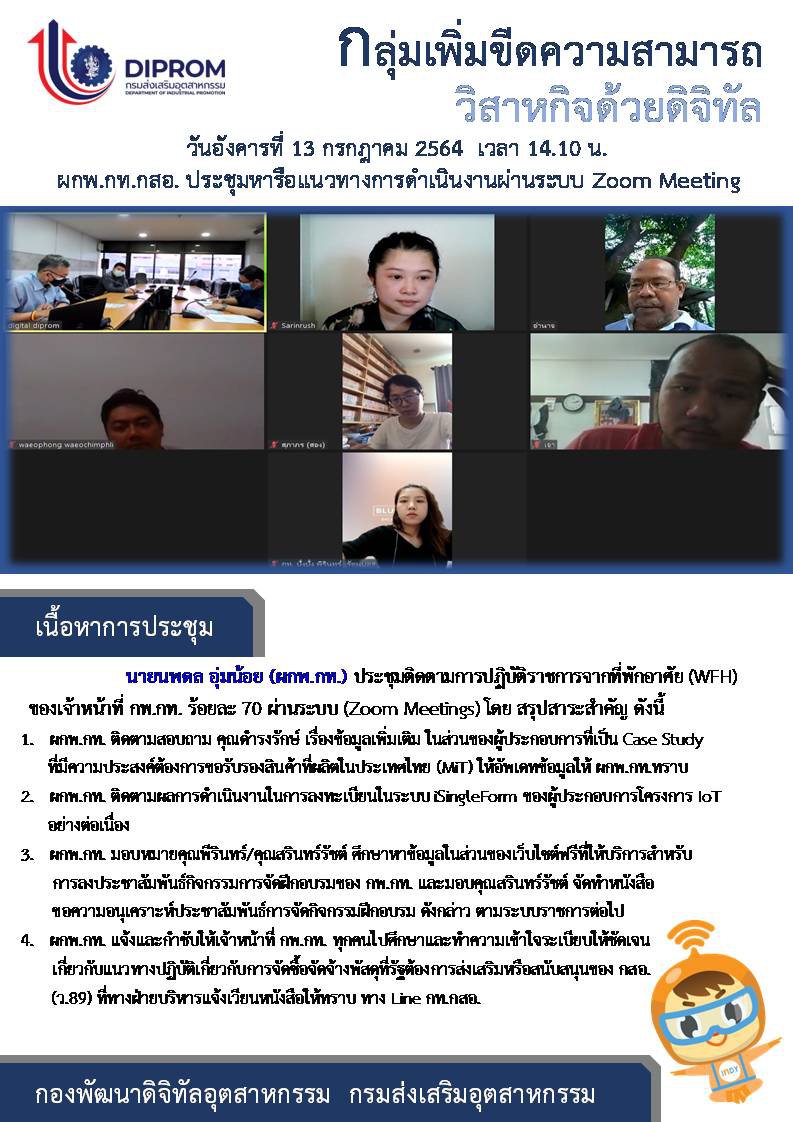 ประชุมวันที่ 13 กรกฎาคม 2564 กองพัฒนาดิจิทัลอุตสาหกรรม ประชุมเจ้าหน้าที่ กท.กสอ. ผ่านระบบ zoom
