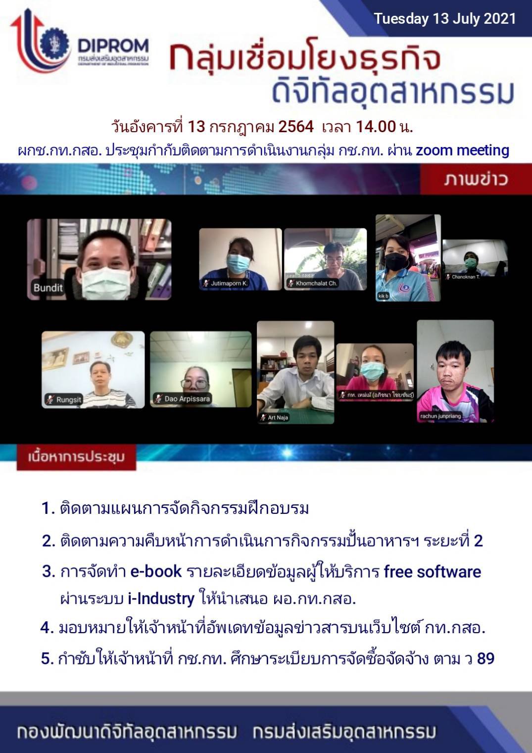 ประชุมวันที่ 13 กรกฎาคม 2564 กองพัฒนาดิจิทัลอุตสาหกรรม ประชุมเจ้าหน้าที่ กท.กสอ. ผ่านระบบ zoom