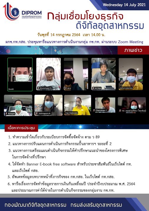 ประชุมวันที่ 14 กรกฎาคม 2564 กองพัฒนาดิจิทัลอุตสาหกรรม ประชุมเจ้าหน้าที่ กท.กสอ. ผ่านระบบ zoom