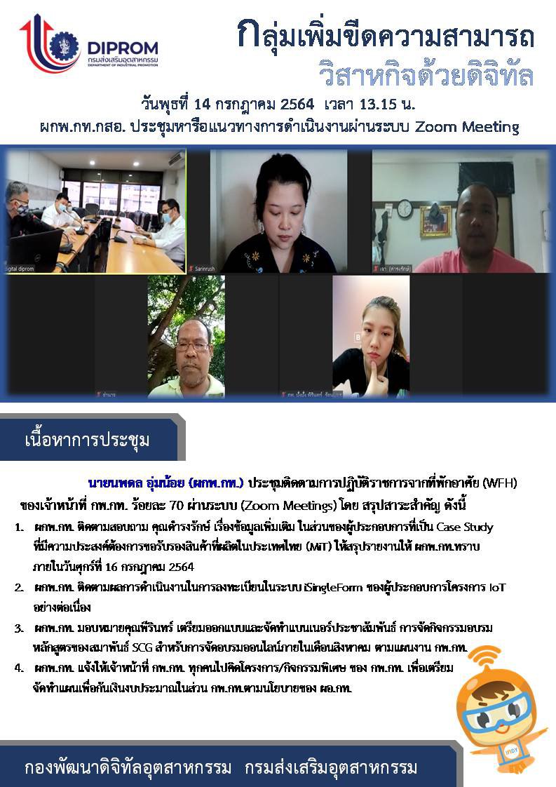 ประชุมวันที่ 14 กรกฎาคม 2564 กองพัฒนาดิจิทัลอุตสาหกรรม ประชุมเจ้าหน้าที่ กท.กสอ. ผ่านระบบ zoom