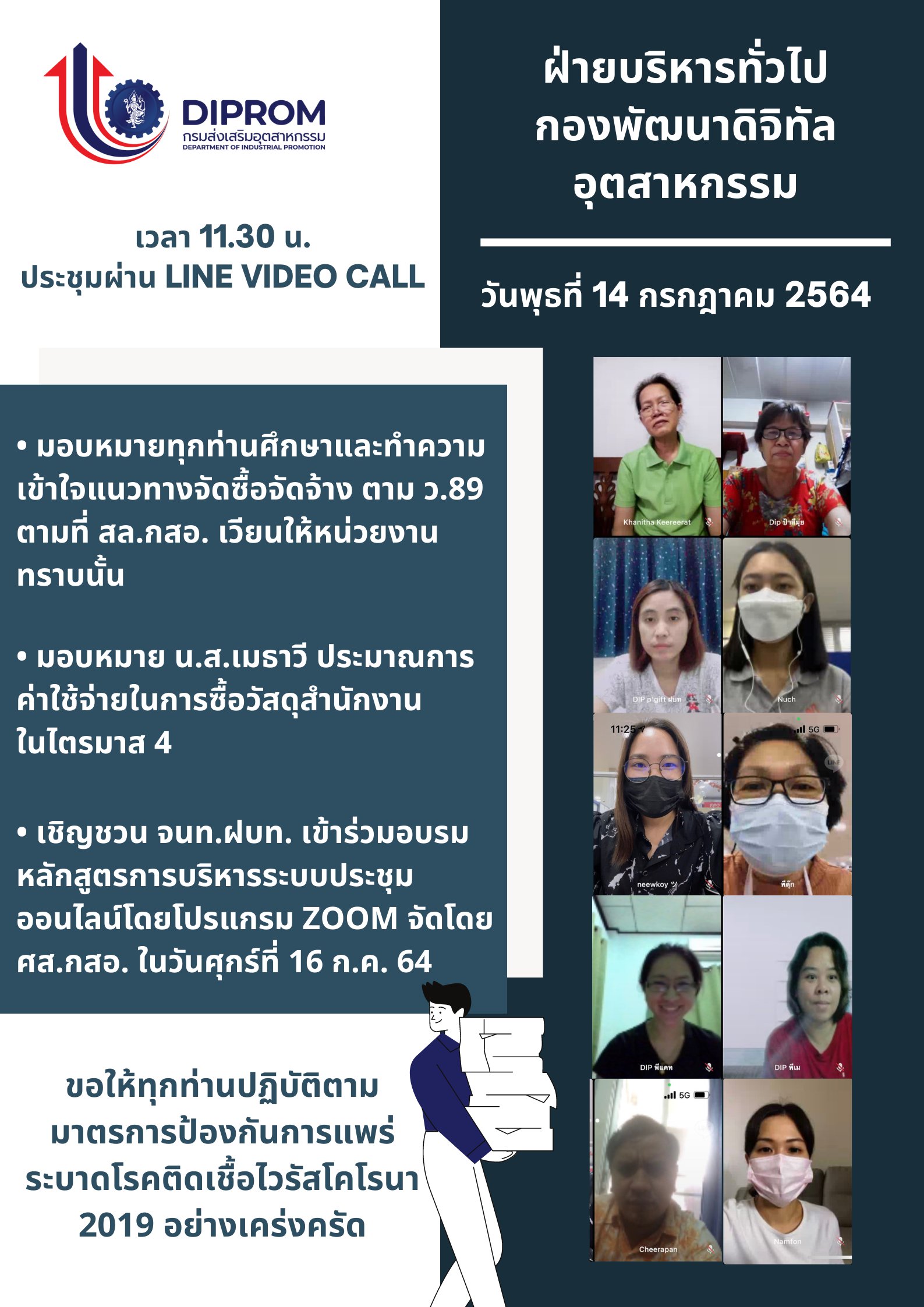 ประชุมวันที่ 14 กรกฎาคม 2564 กองพัฒนาดิจิทัลอุตสาหกรรม ประชุมเจ้าหน้าที่ กท.กสอ. ผ่านระบบ zoom