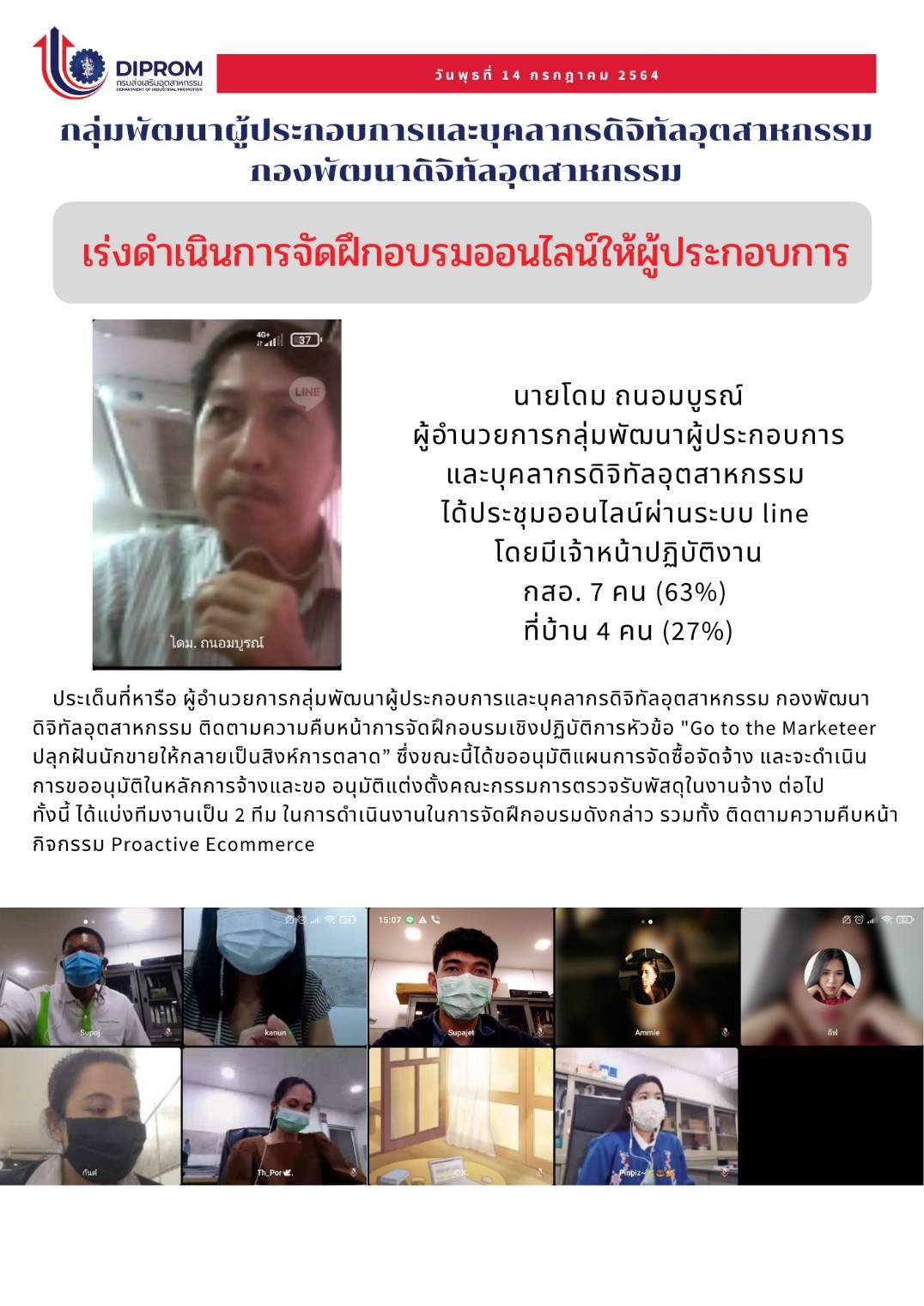 ประชุมวันที่ 14 กรกฎาคม 2564 กองพัฒนาดิจิทัลอุตสาหกรรม ประชุมเจ้าหน้าที่ กท.กสอ. ผ่านระบบ zoom