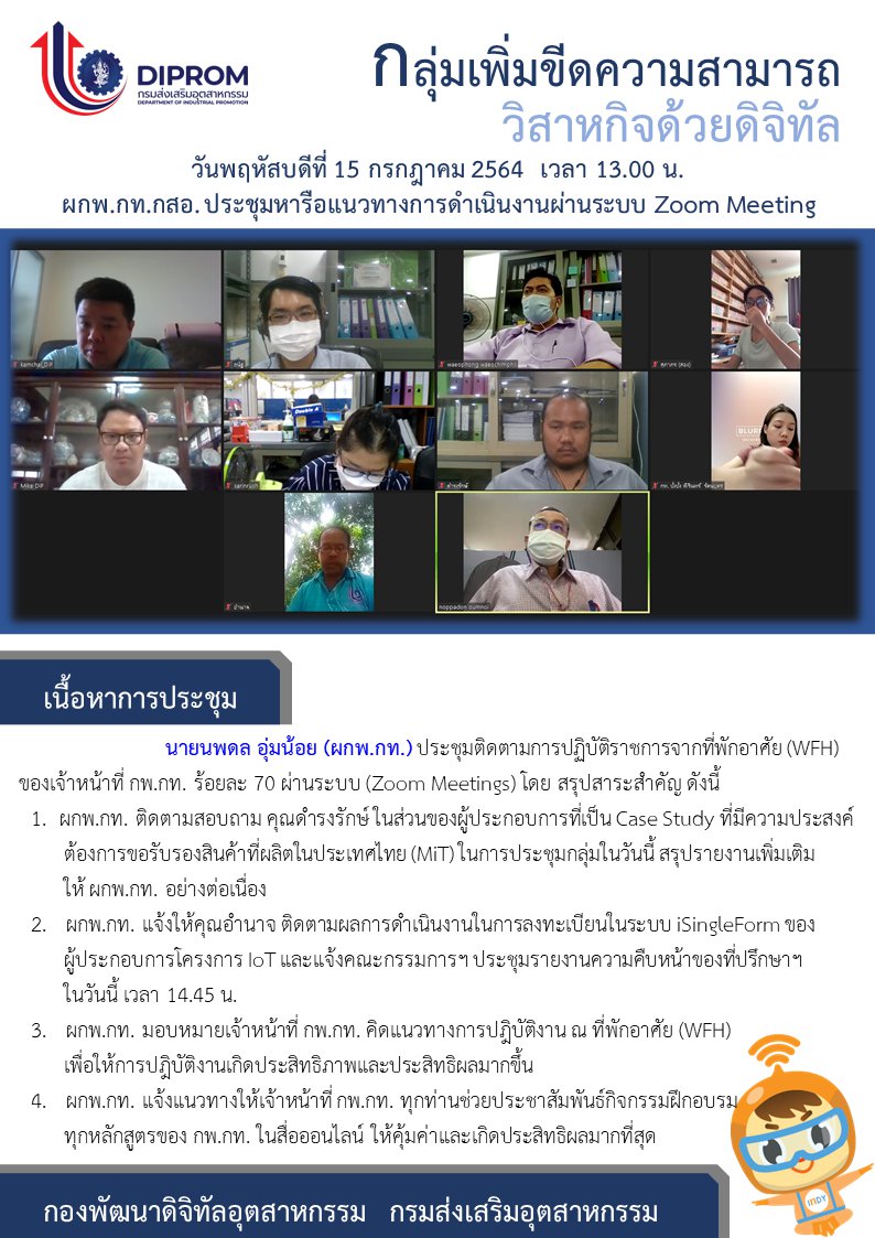 ประชุมวันที่ 15 กรกฎาคม 2564 กองพัฒนาดิจิทัลอุตสาหกรรม ประชุมเจ้าหน้าที่ กท.กสอ. ผ่านระบบ zoom