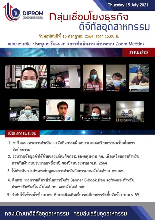 ประชุมวันที่ 15 กรกฎาคม 2564 กองพัฒนาดิจิทัลอุตสาหกรรม ประชุมเจ้าหน้าที่ กท.กสอ. ผ่านระบบ zoom