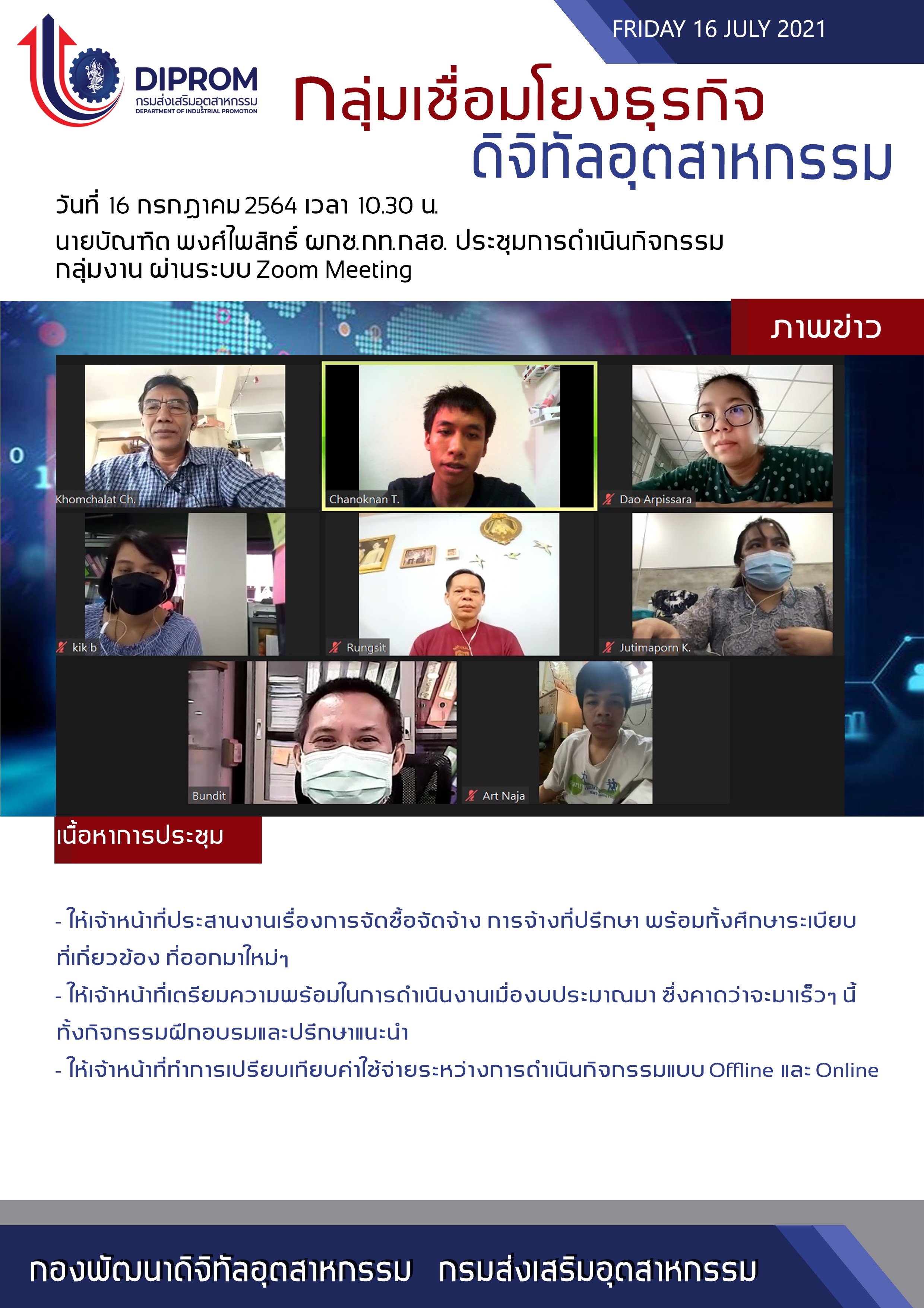 ประชุมวันที่ 16 กรกฎาคม 2564 กองพัฒนาดิจิทัลอุตสาหกรรม ประชุมเจ้าหน้าที่ กท.กสอ. ผ่านระบบ zoom