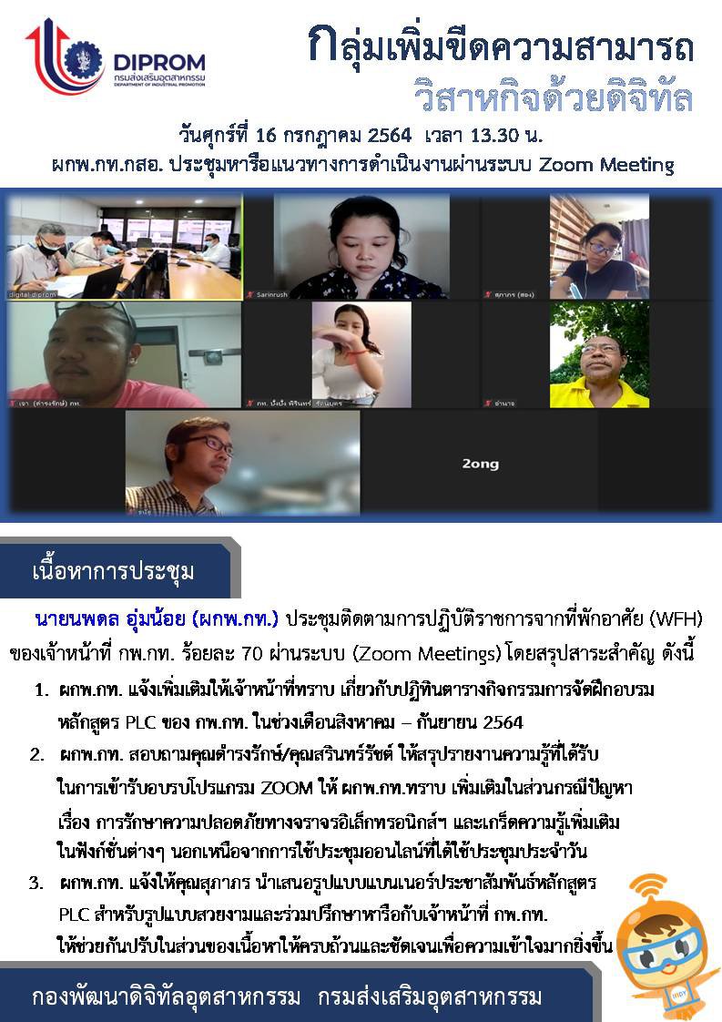 ประชุมวันที่ 16 กรกฎาคม 2564 กองพัฒนาดิจิทัลอุตสาหกรรม ประชุมเจ้าหน้าที่ กท.กสอ. ผ่านระบบ zoom