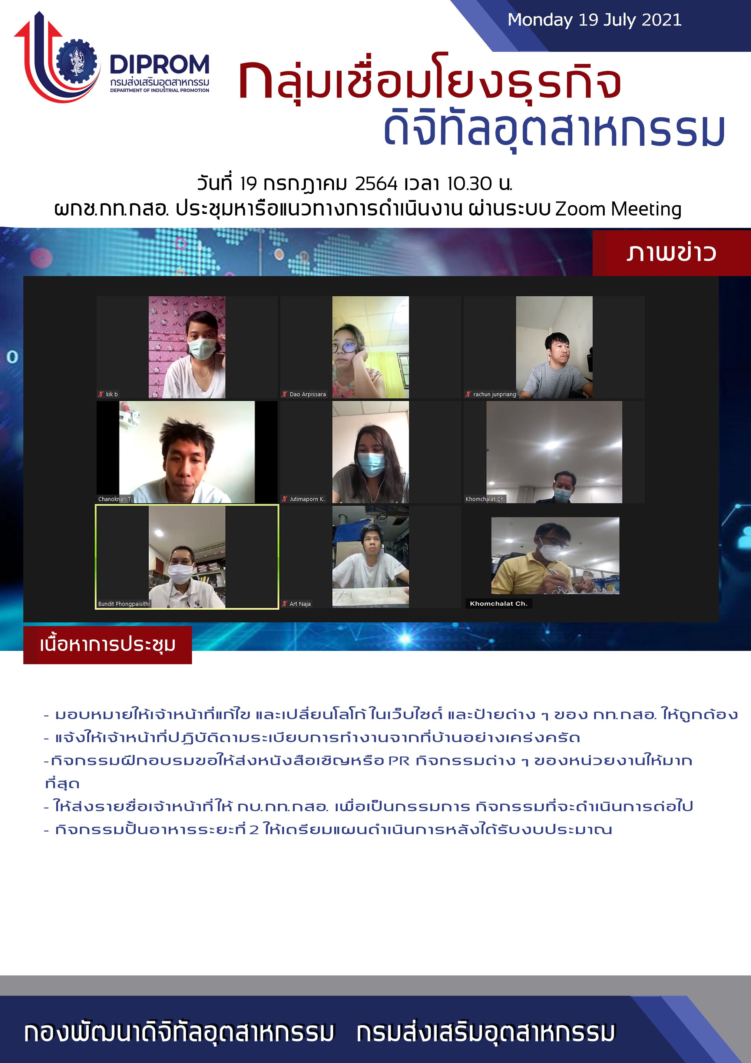 ประชุมวันที่ 19 กรกฎาคม 2564 กองพัฒนาดิจิทัลอุตสาหกรรม ประชุมเจ้าหน้าที่ กท.กสอ. ผ่านระบบ zoom