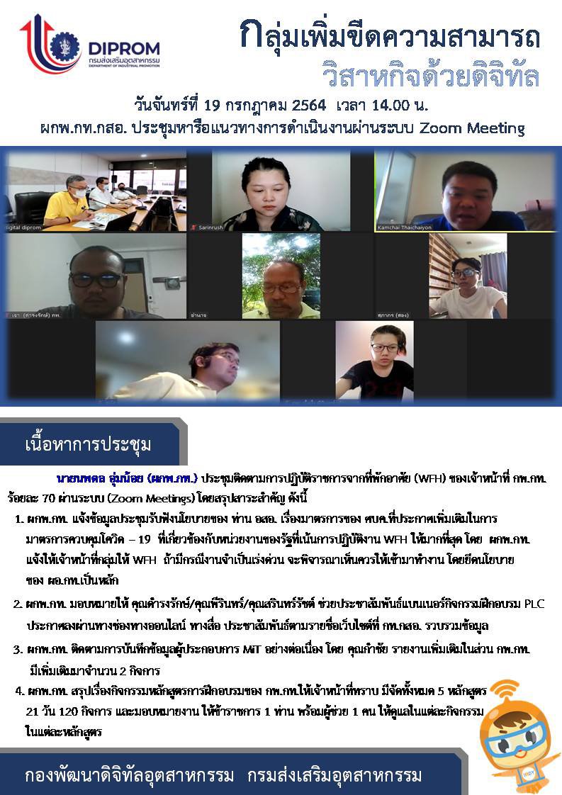 ประชุมวันที่ 19 กรกฎาคม 2564 กองพัฒนาดิจิทัลอุตสาหกรรม ประชุมเจ้าหน้าที่ กท.กสอ. ผ่านระบบ zoom