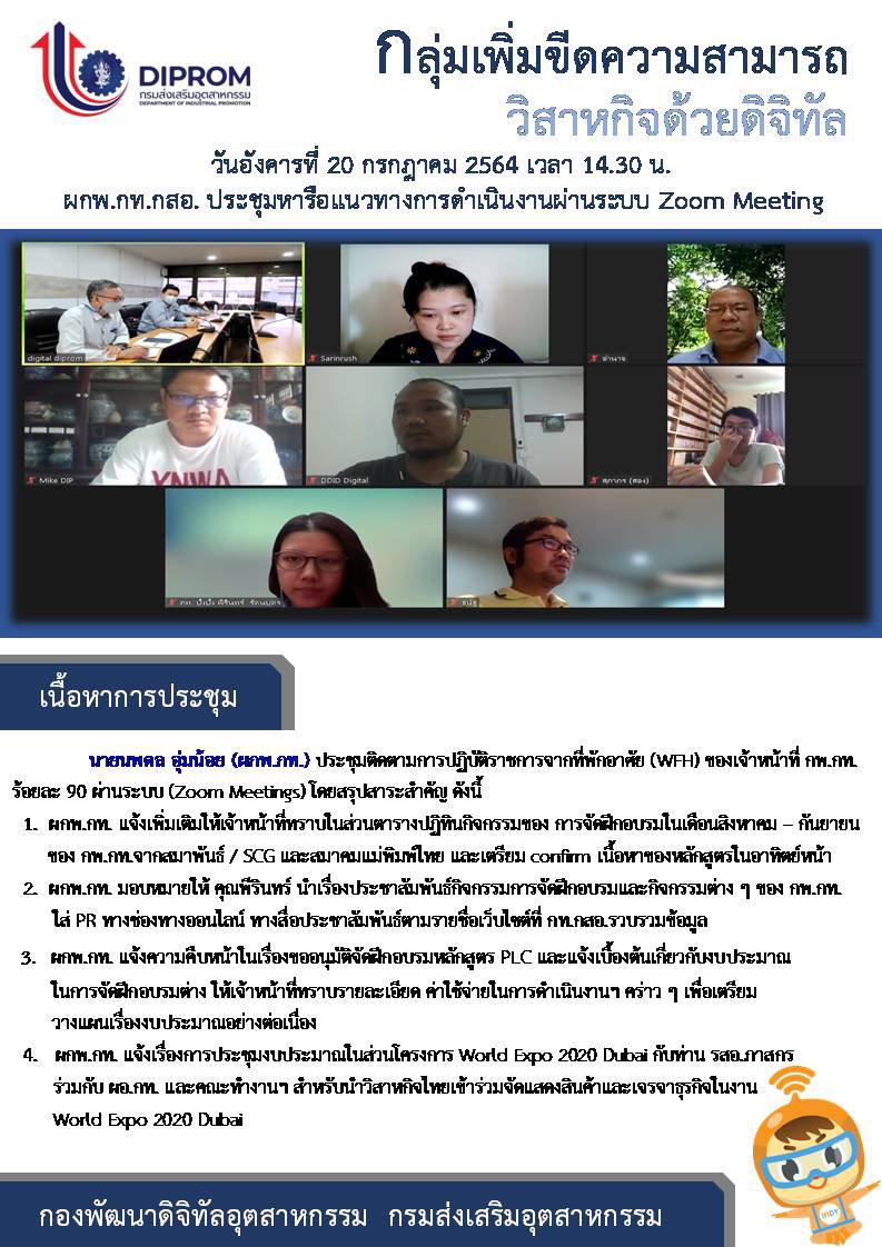 ประชุมวันที่ 20 กรกฎาคม 2564 กองพัฒนาดิจิทัลอุตสาหกรรม ประชุมเจ้าหน้าที่ กท.กสอ. ผ่านระบบ zoom