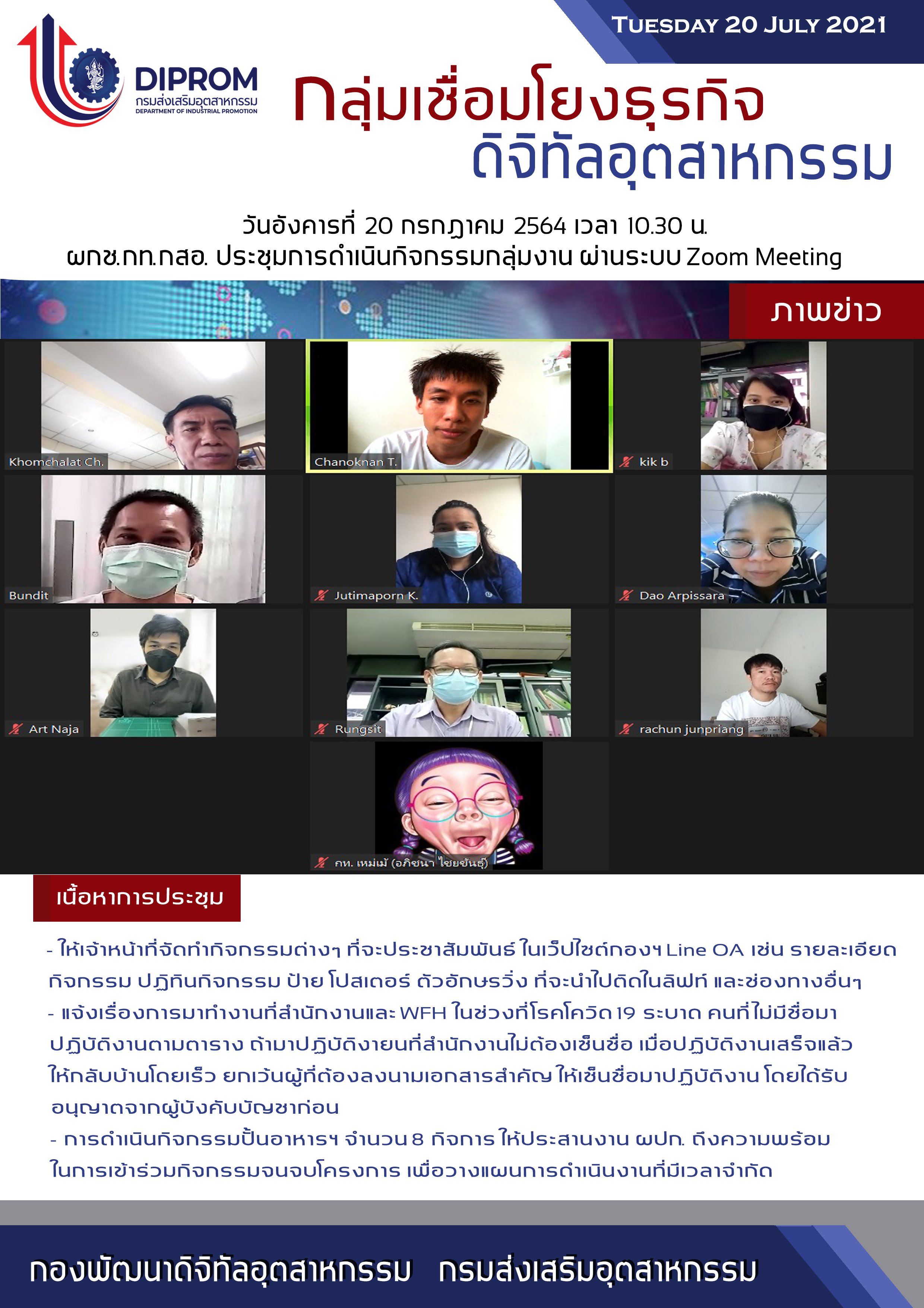 ประชุมวันที่ 20 กรกฎาคม 2564 กองพัฒนาดิจิทัลอุตสาหกรรม ประชุมเจ้าหน้าที่ กท.กสอ. ผ่านระบบ zoom