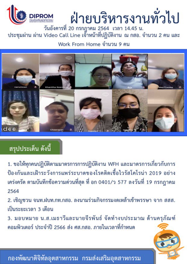 ประชุมวันที่ 20 กรกฎาคม 2564 กองพัฒนาดิจิทัลอุตสาหกรรม ประชุมเจ้าหน้าที่ กท.กสอ. ผ่านระบบ zoom