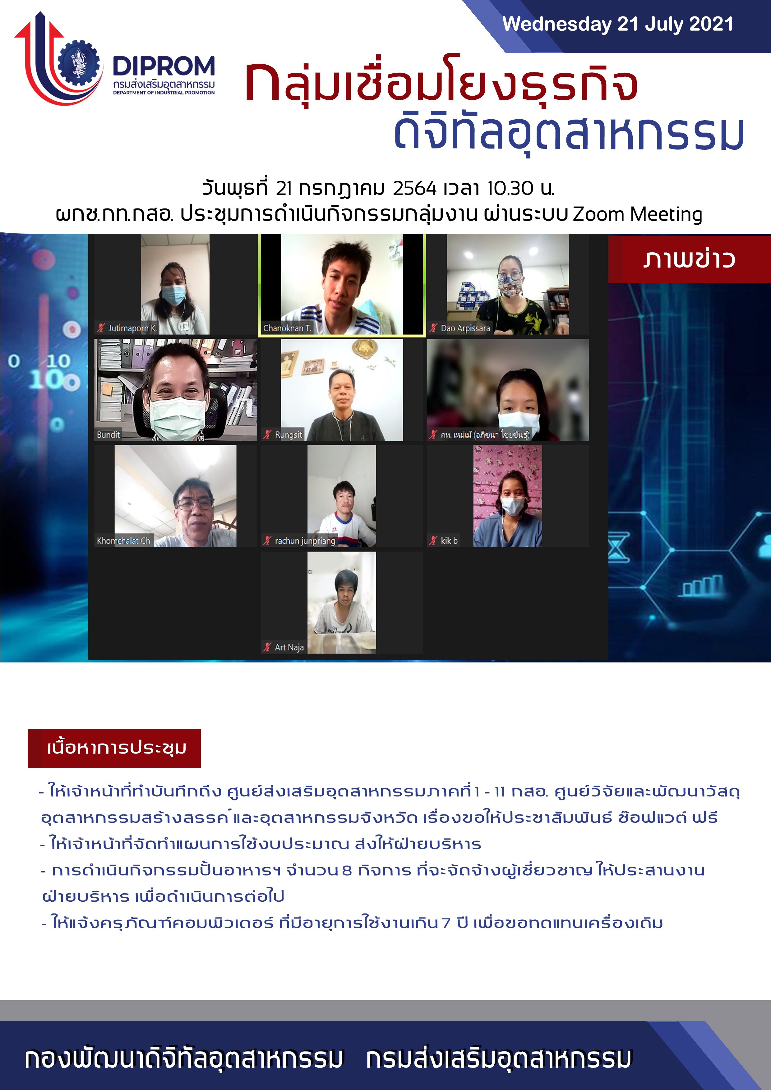 ประชุมวันที่ 21 กรกฎาคม 2564 กองพัฒนาดิจิทัลอุตสาหกรรม ประชุมเจ้าหน้าที่ กท.กสอ. ผ่านระบบ zoom