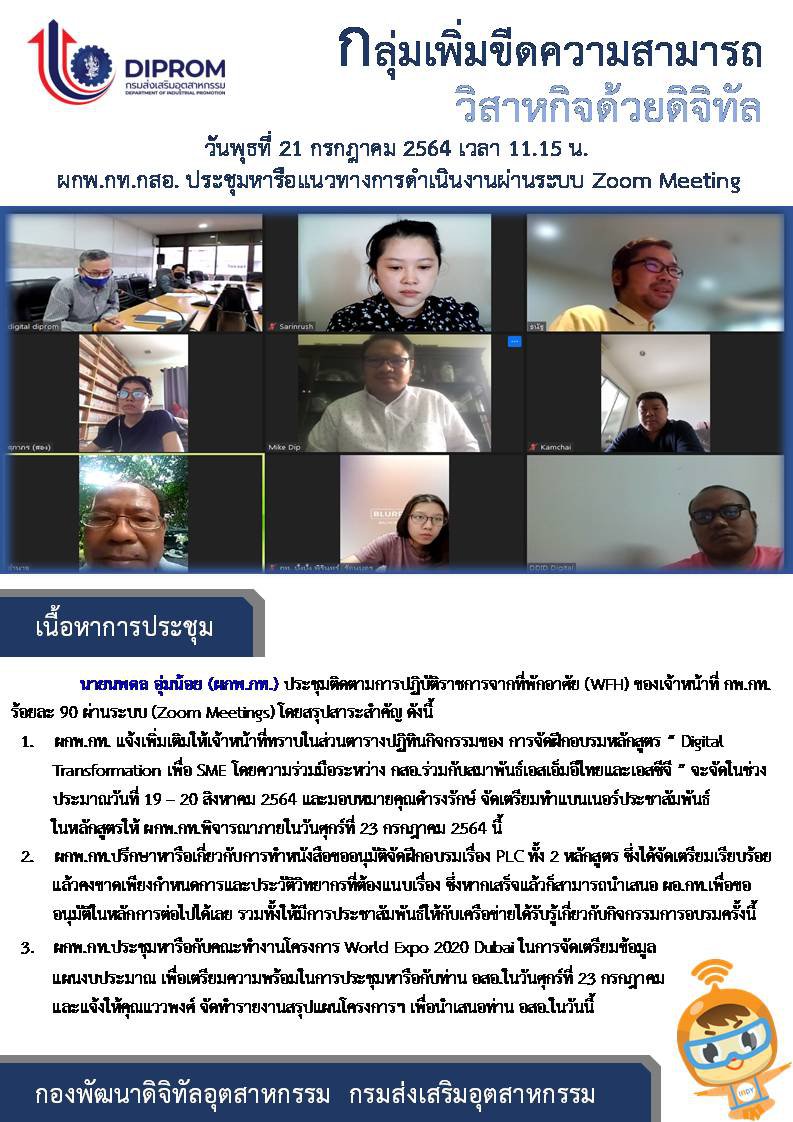 ประชุมวันที่ 21 กรกฎาคม 2564 กองพัฒนาดิจิทัลอุตสาหกรรม ประชุมเจ้าหน้าที่ กท.กสอ. ผ่านระบบ zoom