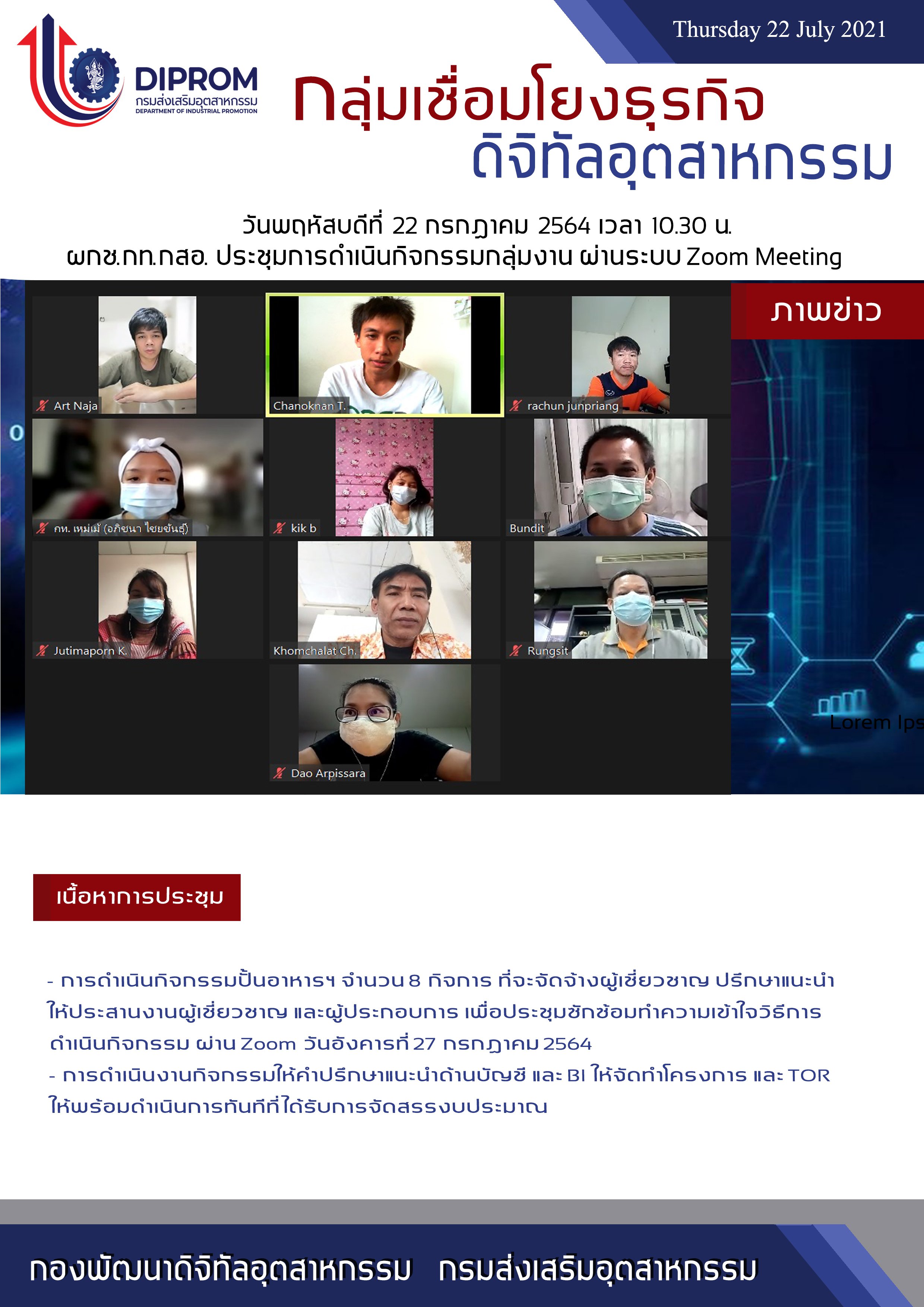 ประชุมวันที่ 22 กรกฎาคม 2564 กองพัฒนาดิจิทัลอุตสาหกรรม ประชุมเจ้าหน้าที่ กท.กสอ. ผ่านระบบ zoom
