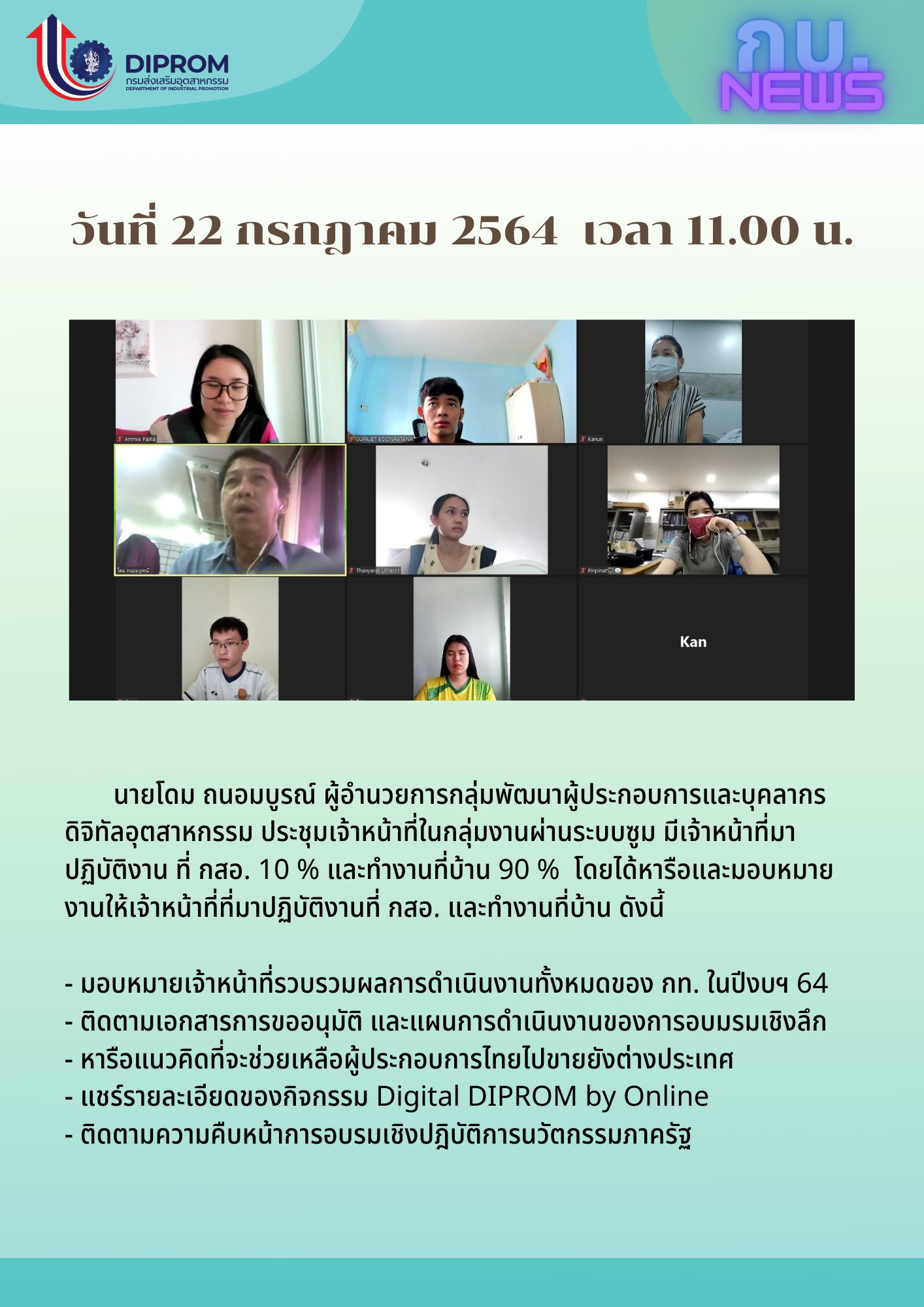 ประชุมวันที่ 22 กรกฎาคม 2564 กองพัฒนาดิจิทัลอุตสาหกรรม ประชุมเจ้าหน้าที่ กท.กสอ. ผ่านระบบ zoom