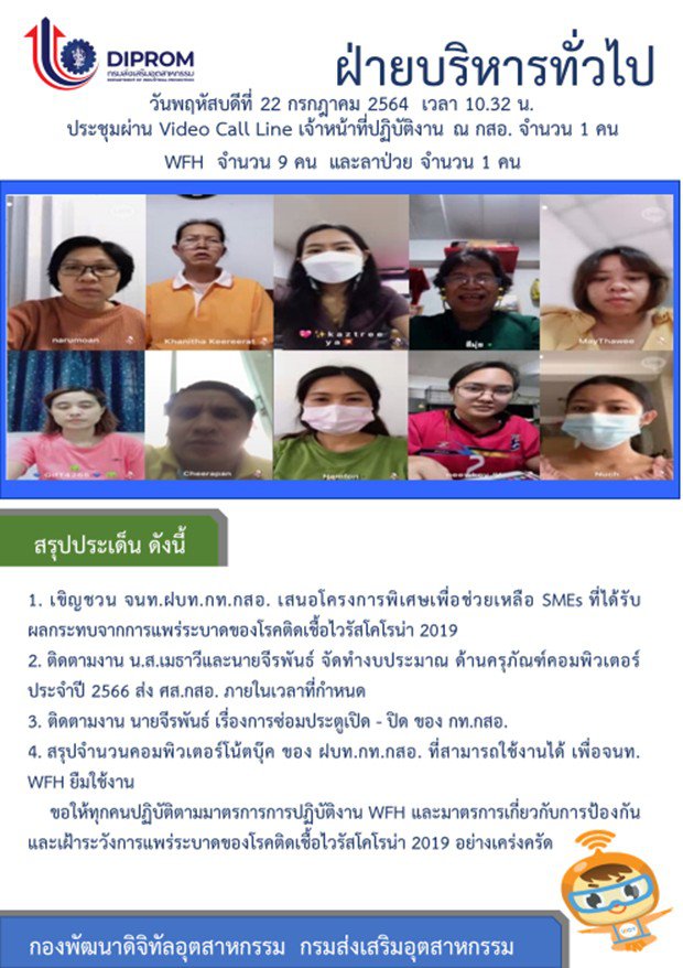 ประชุมวันที่ 22 กรกฎาคม 2564 กองพัฒนาดิจิทัลอุตสาหกรรม ประชุมเจ้าหน้าที่ กท.กสอ. ผ่านระบบ zoom