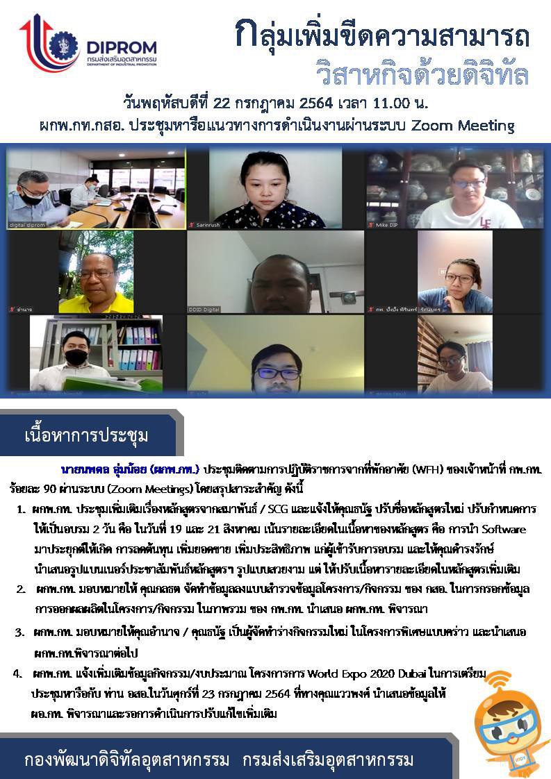 ประชุมวันที่ 22 กรกฎาคม 2564 กองพัฒนาดิจิทัลอุตสาหกรรม ประชุมเจ้าหน้าที่ กท.กสอ. ผ่านระบบ zoom