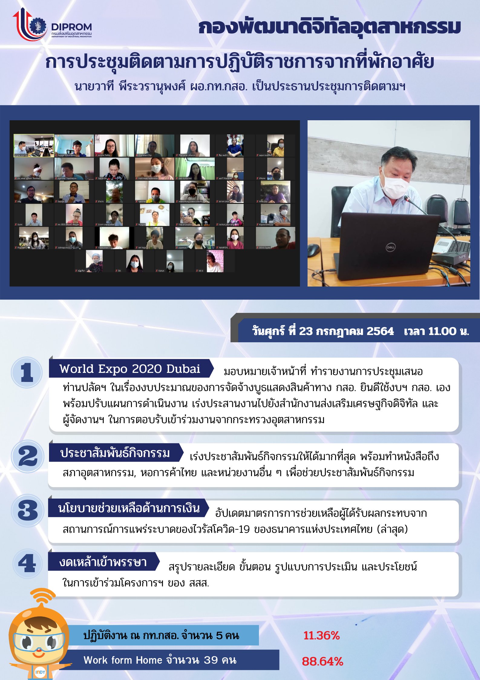 ประชุมวันที่ 23 กรกฎาคม 2564 กองพัฒนาดิจิทัลอุตสาหกรรม ประชุมเจ้าหน้าที่ กท.กสอ. ผ่านระบบ zoom