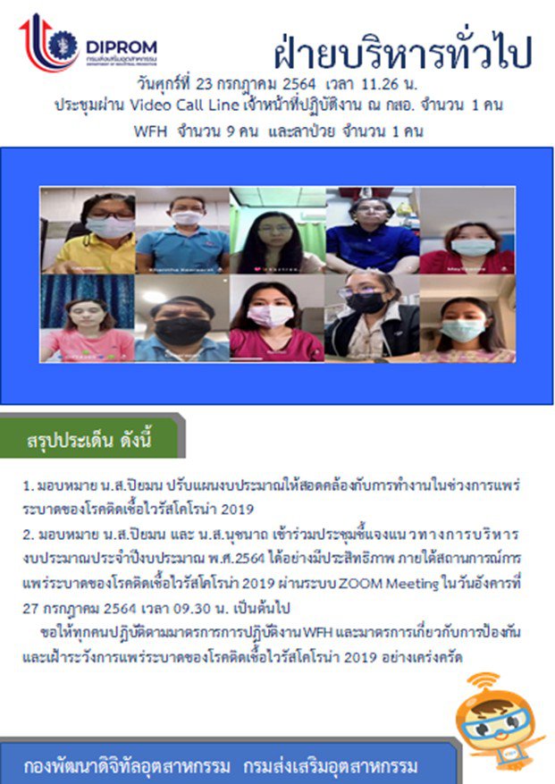 ประชุมวันที่ 23 กรกฎาคม 2564 กองพัฒนาดิจิทัลอุตสาหกรรม ประชุมเจ้าหน้าที่ กท.กสอ. ผ่านระบบ zoom