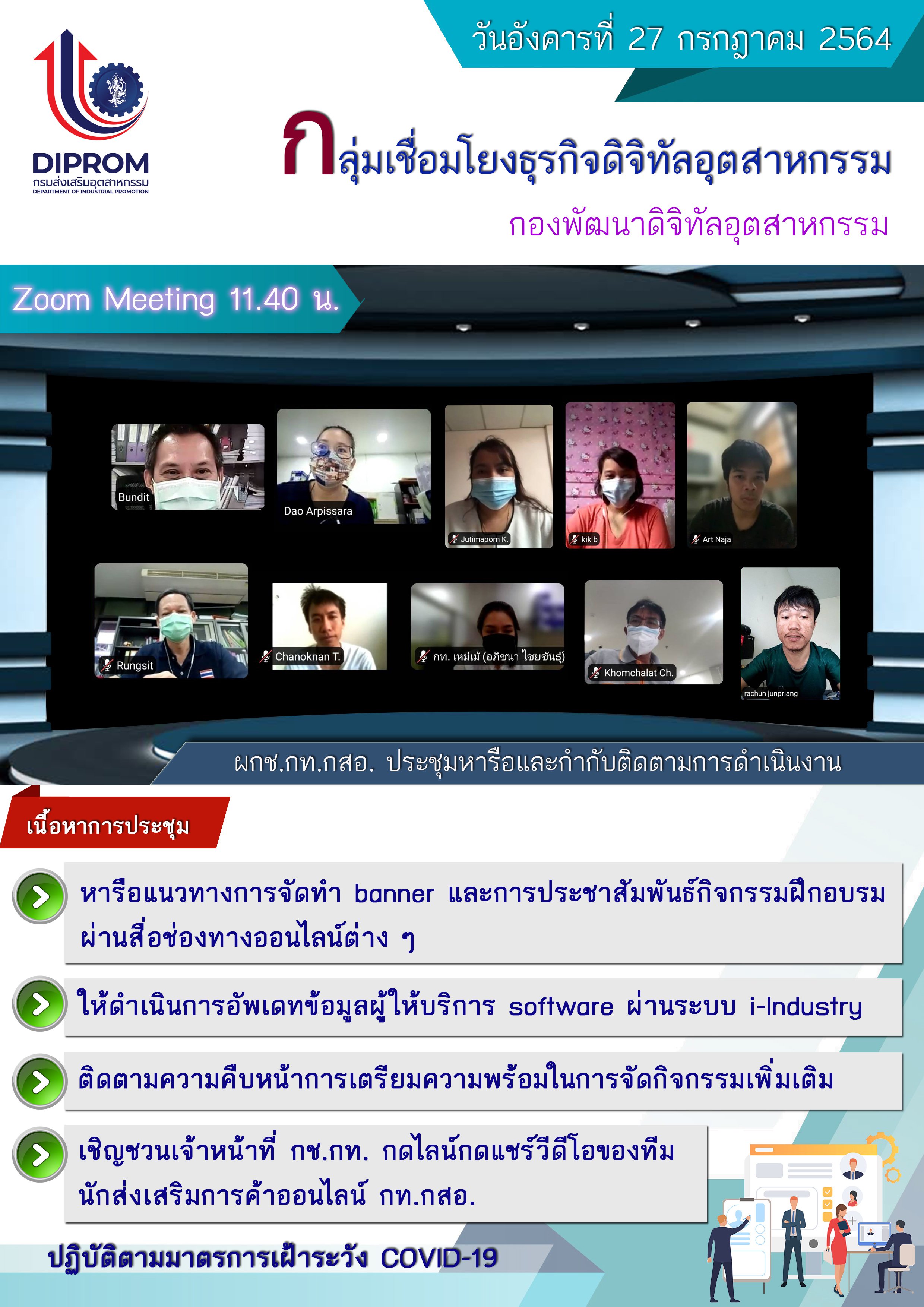 ประชุมวันที่ 27 กรกฎาคม 2564 กองพัฒนาดิจิทัลอุตสาหกรรม ประชุมเจ้าหน้าที่ กท.กสอ. ผ่านระบบ zoom