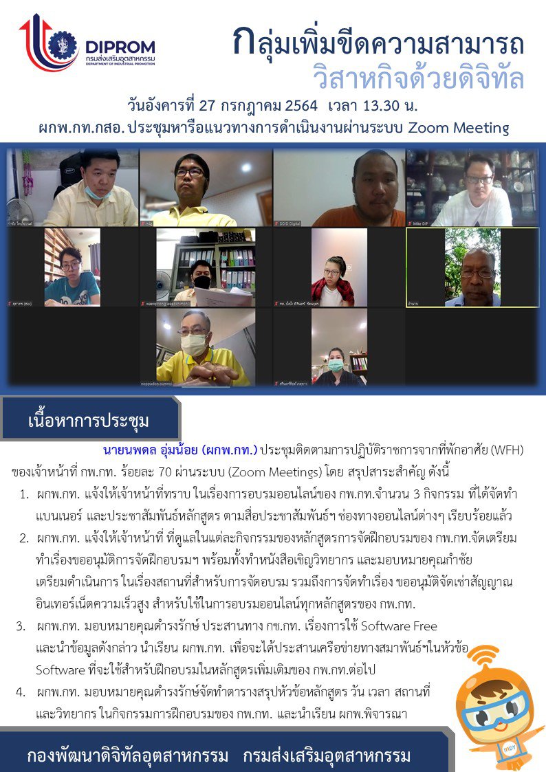 ประชุมวันที่ 27 กรกฎาคม 2564 กองพัฒนาดิจิทัลอุตสาหกรรม ประชุมเจ้าหน้าที่ กท.กสอ. ผ่านระบบ zoom