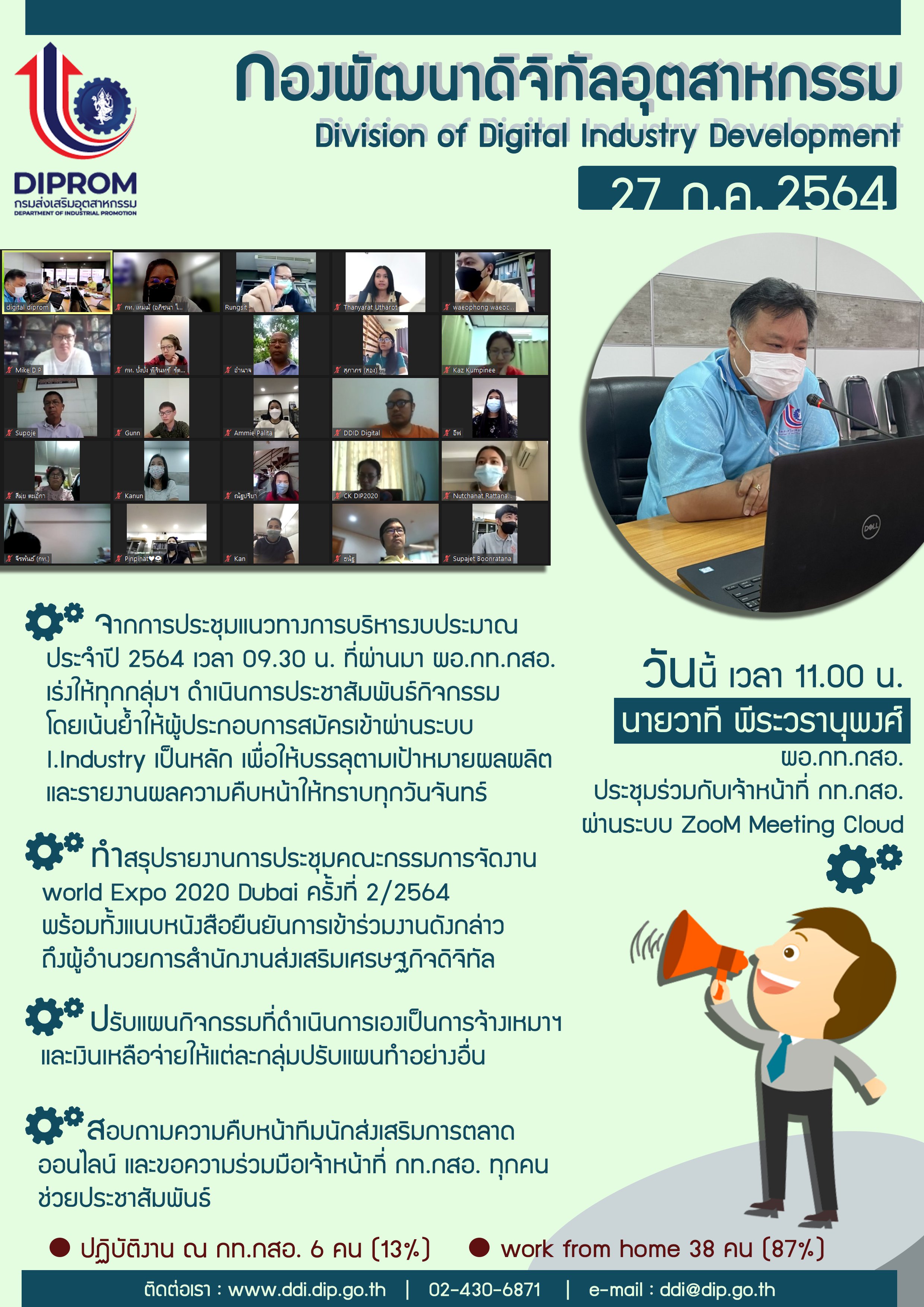 ประชุมวันที่ 27 กรกฎาคม 2564 กองพัฒนาดิจิทัลอุตสาหกรรม ประชุมเจ้าหน้าที่ กท.กสอ. ผ่านระบบ zoom
