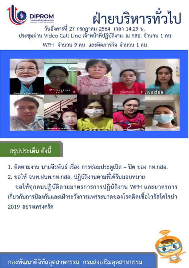 ประชุมวันที่ 27 กรกฎาคม 2564 กองพัฒนาดิจิทัลอุตสาหกรรม ประชุมเจ้าหน้าที่ กท.กสอ. ผ่านระบบ zoom