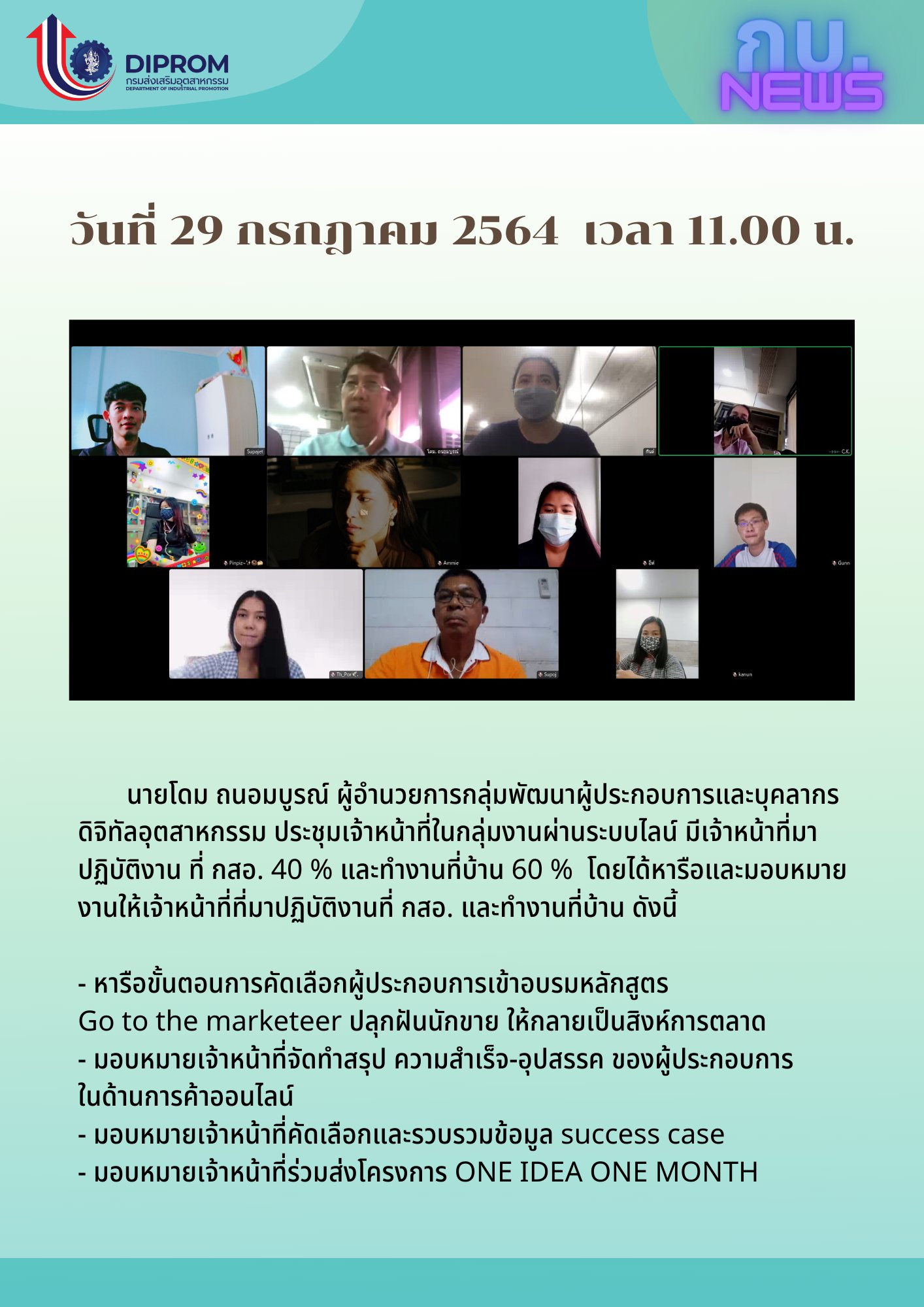 ประชุมวันที่ 29 กรกฎาคม 2564 กองพัฒนาดิจิทัลอุตสาหกรรม ประชุมเจ้าหน้าที่ กท.กสอ. ผ่านระบบ zoom