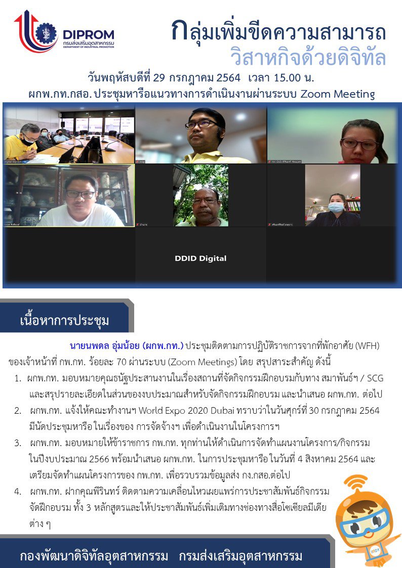 ประชุมวันที่ 29 กรกฎาคม 2564 กองพัฒนาดิจิทัลอุตสาหกรรม ประชุมเจ้าหน้าที่ กท.กสอ. ผ่านระบบ zoom