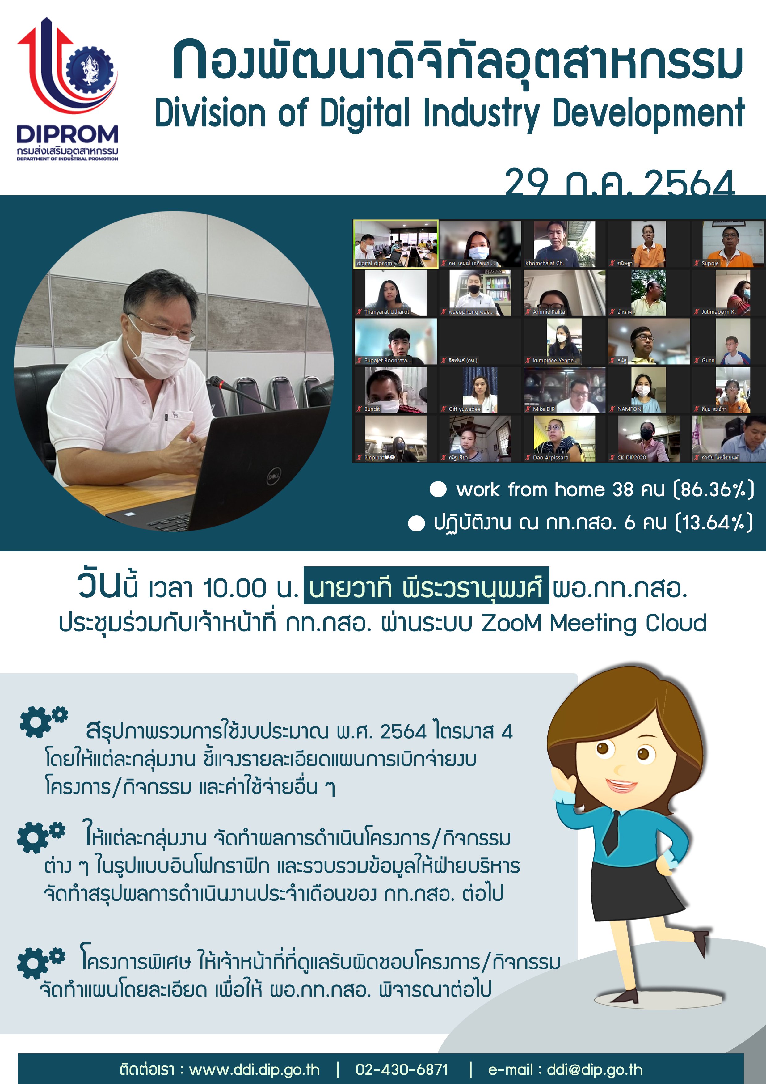 ประชุมวันที่ 29 กรกฎาคม 2564 กองพัฒนาดิจิทัลอุตสาหกรรม ประชุมเจ้าหน้าที่ กท.กสอ. ผ่านระบบ zoom
