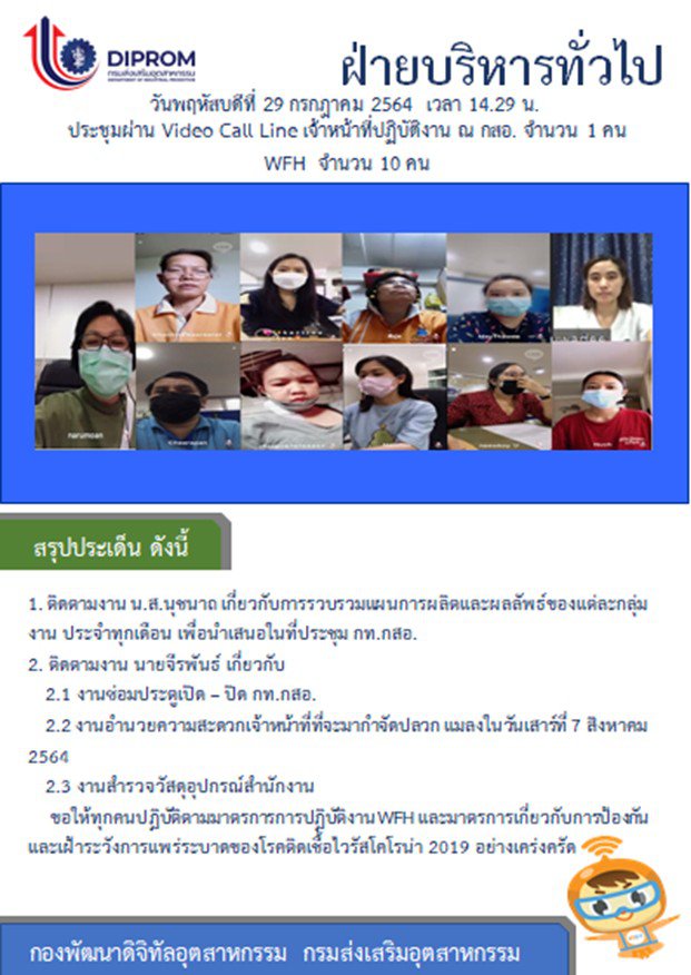 ประชุมวันที่ 29 กรกฎาคม 2564 กองพัฒนาดิจิทัลอุตสาหกรรม ประชุมเจ้าหน้าที่ กท.กสอ. ผ่านระบบ zoom
