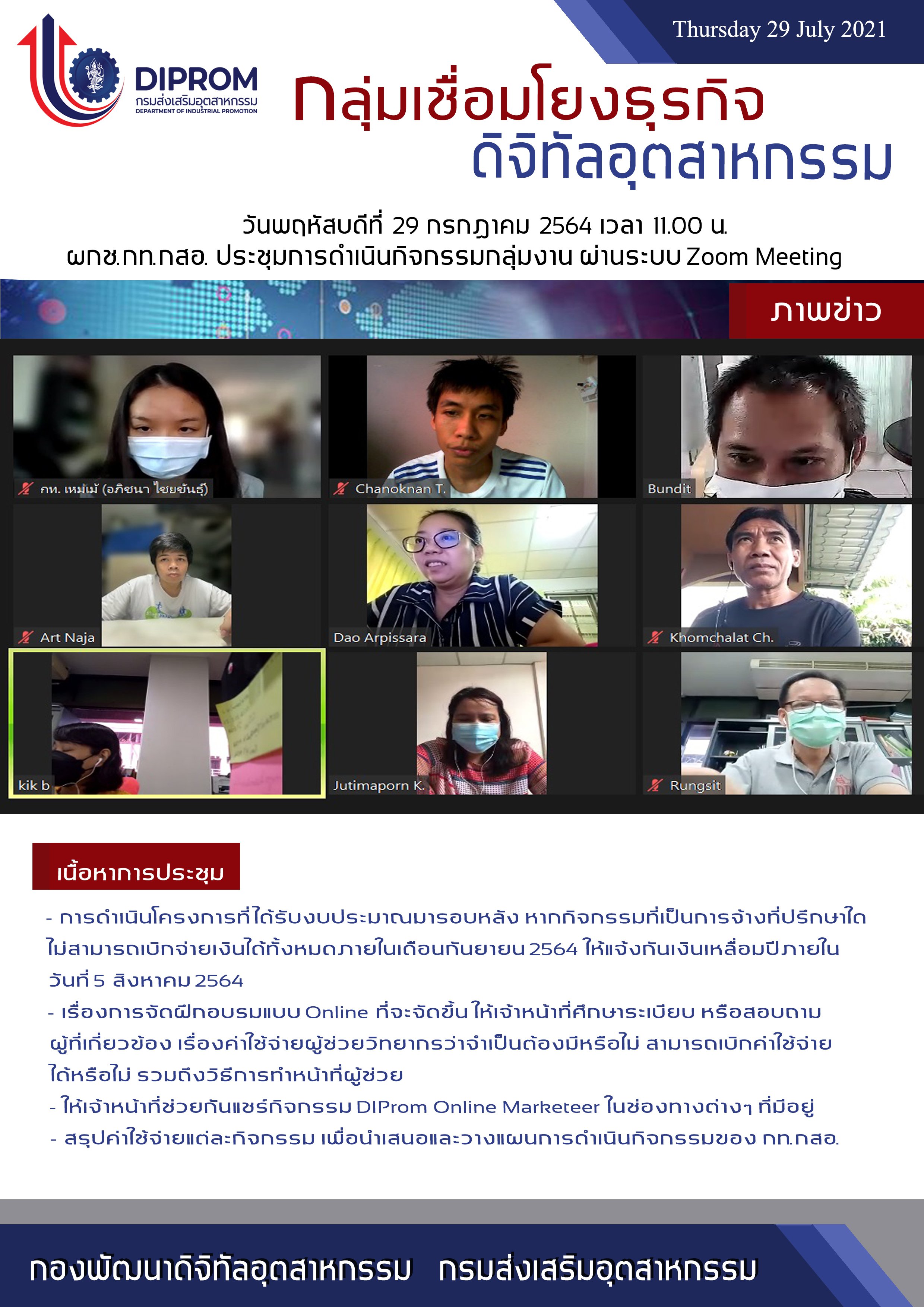 ประชุมวันที่ 29 กรกฎาคม 2564 กองพัฒนาดิจิทัลอุตสาหกรรม ประชุมเจ้าหน้าที่ กท.กสอ. ผ่านระบบ zoom