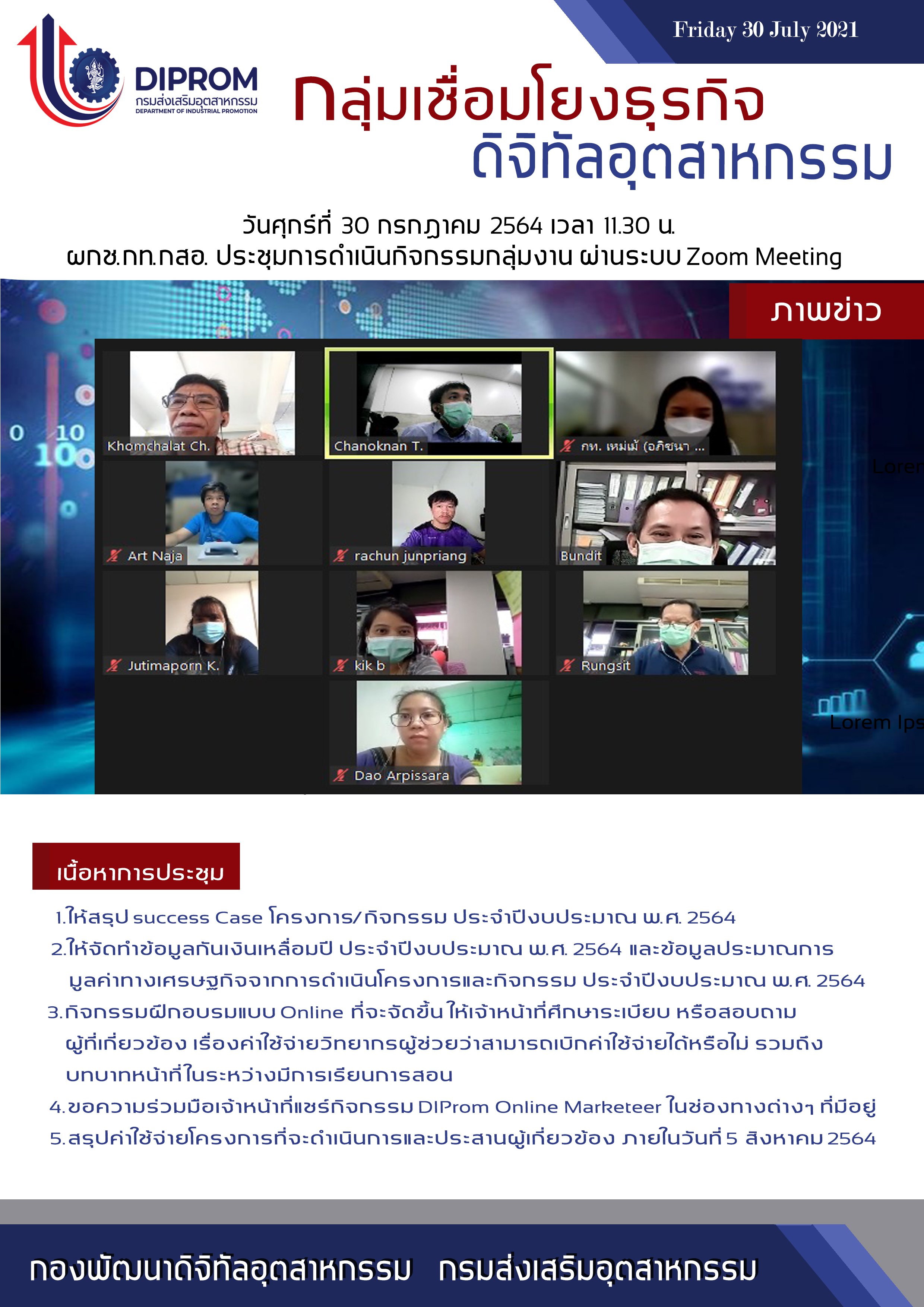 ประชุมวันที่ 30 กรกฎาคม 2564 กองพัฒนาดิจิทัลอุตสาหกรรม ประชุมเจ้าหน้าที่ กท.กสอ. ผ่านระบบ zoom