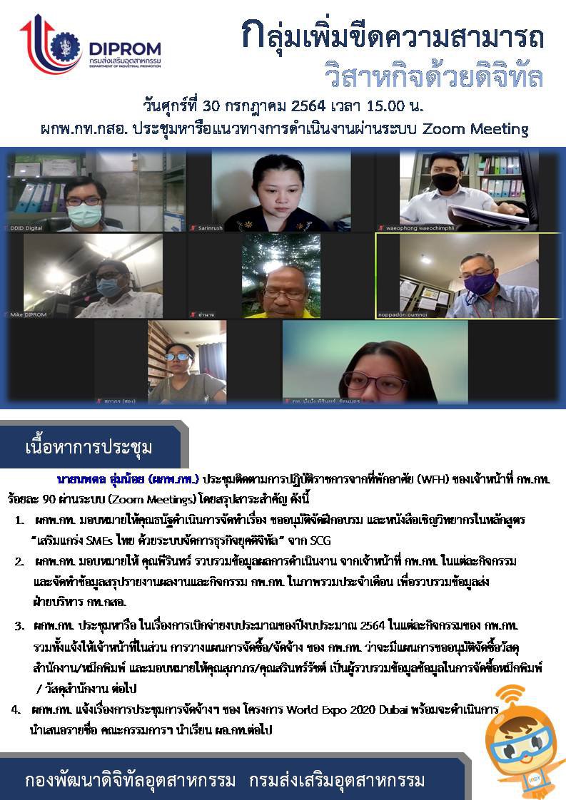 ประชุมวันที่ 30 กรกฎาคม 2564 กองพัฒนาดิจิทัลอุตสาหกรรม ประชุมเจ้าหน้าที่ กท.กสอ. ผ่านระบบ zoom