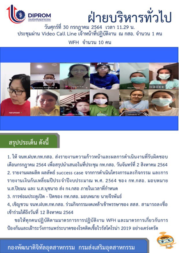ประชุมวันที่ 30 กรกฎาคม 2564 กองพัฒนาดิจิทัลอุตสาหกรรม ประชุมเจ้าหน้าที่ กท.กสอ. ผ่านระบบ zoom