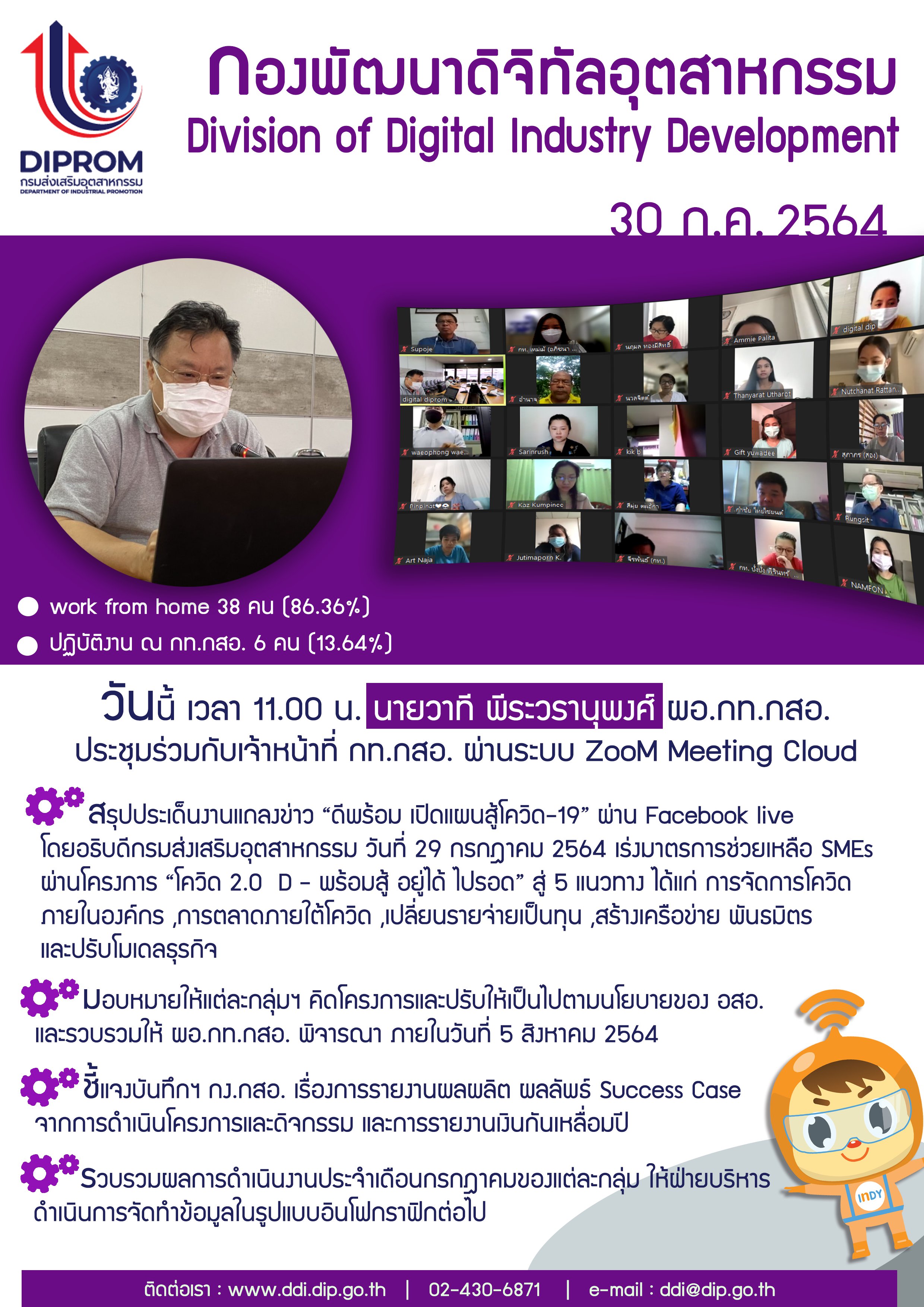 ประชุมวันที่ 30 กรกฎาคม 2564 กองพัฒนาดิจิทัลอุตสาหกรรม ประชุมเจ้าหน้าที่ กท.กสอ. ผ่านระบบ zoom