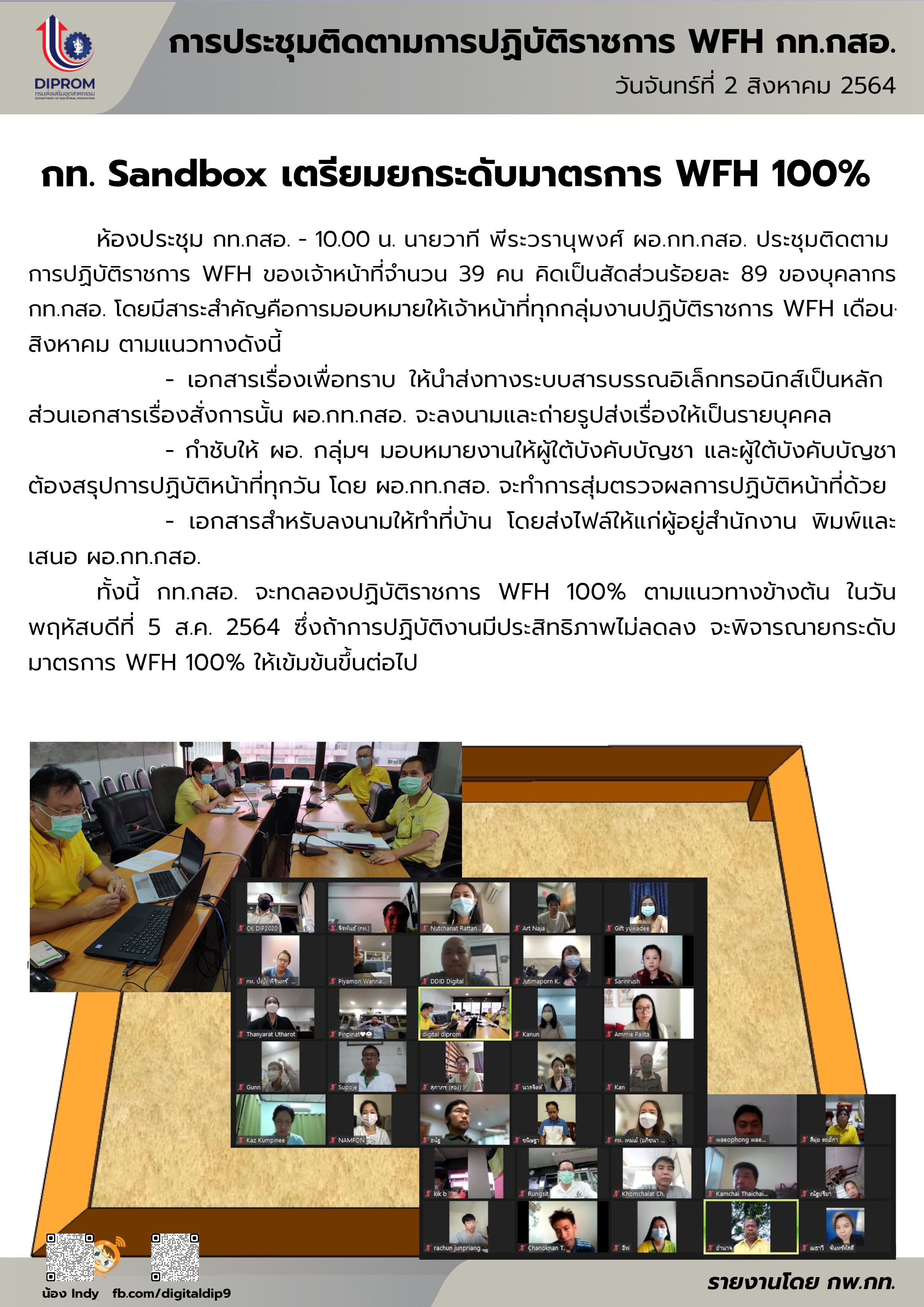 ประชุมวันที่ 2 สิงหาคม 2564 กองพัฒนาดิจิทัลอุตสาหกรรม ประชุมเจ้าหน้าที่ กท.กสอ. ผ่านระบบ zoom
