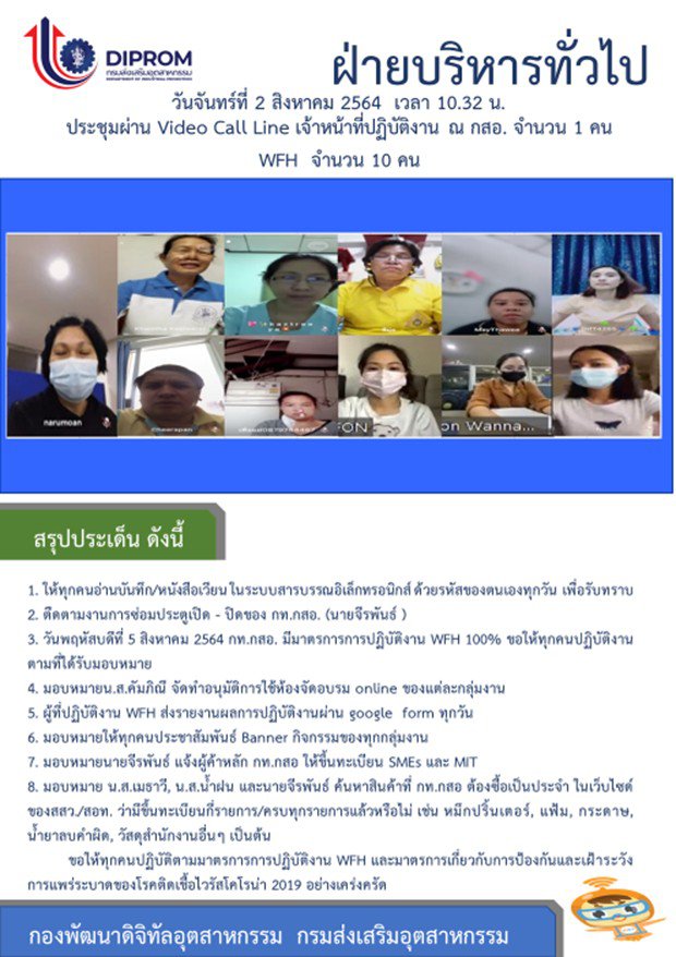 ประชุมวันที่ 2 สิงหาคม 2564 กองพัฒนาดิจิทัลอุตสาหกรรม ประชุมเจ้าหน้าที่ กท.กสอ. ผ่านระบบ zoom