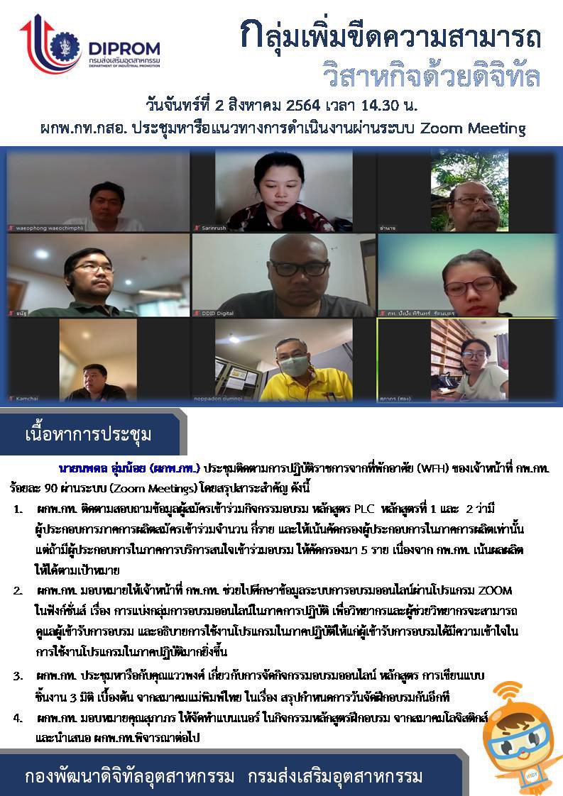 ประชุมวันที่ 2 สิงหาคม 2564 กองพัฒนาดิจิทัลอุตสาหกรรม ประชุมเจ้าหน้าที่ กท.กสอ. ผ่านระบบ zoom
