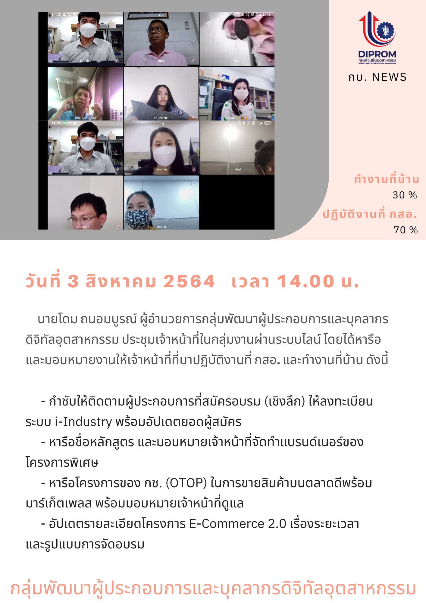 ประชุมวันที่ 3 สิงหาคม 2564 กองพัฒนาดิจิทัลอุตสาหกรรม ประชุมเจ้าหน้าที่ กท.กสอ. ผ่านระบบ zoom