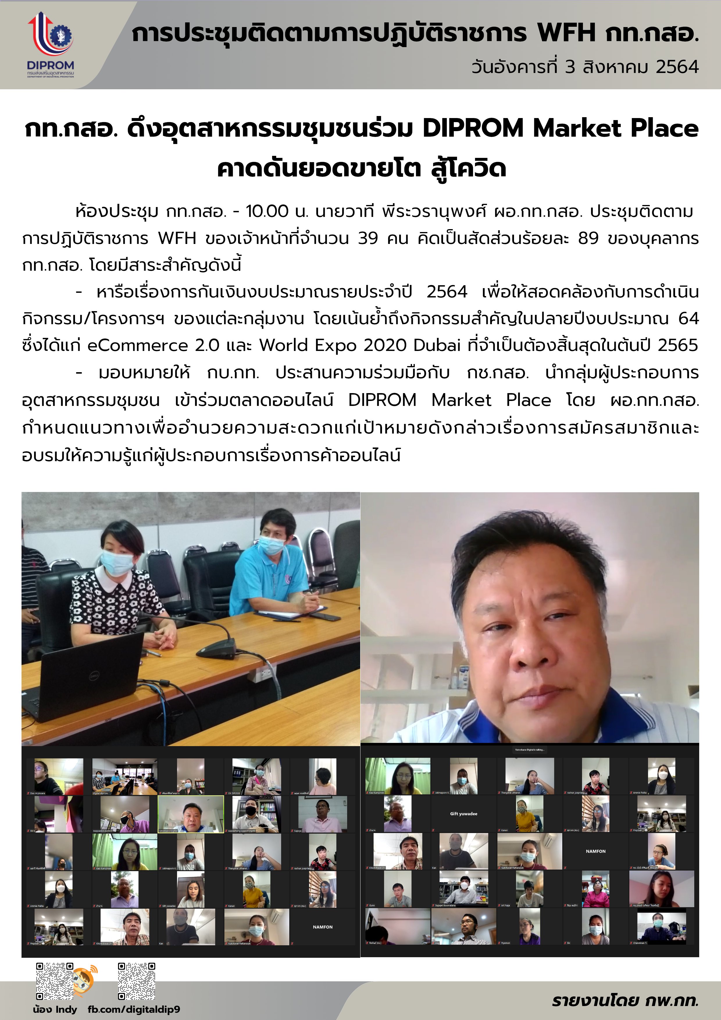 ประชุมวันที่ 3 สิงหาคม 2564 กองพัฒนาดิจิทัลอุตสาหกรรม ประชุมเจ้าหน้าที่ กท.กสอ. ผ่านระบบ zoom