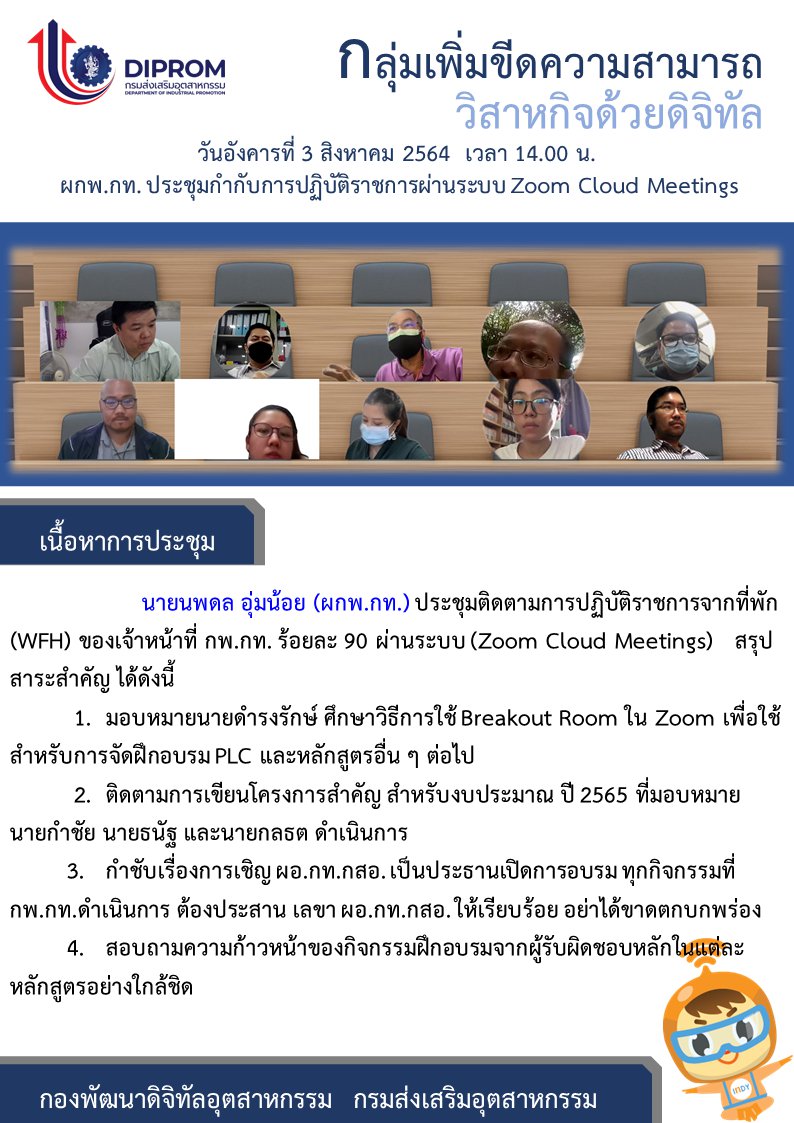 ประชุมวันที่ 3 สิงหาคม 2564 กองพัฒนาดิจิทัลอุตสาหกรรม ประชุมเจ้าหน้าที่ กท.กสอ. ผ่านระบบ zoom