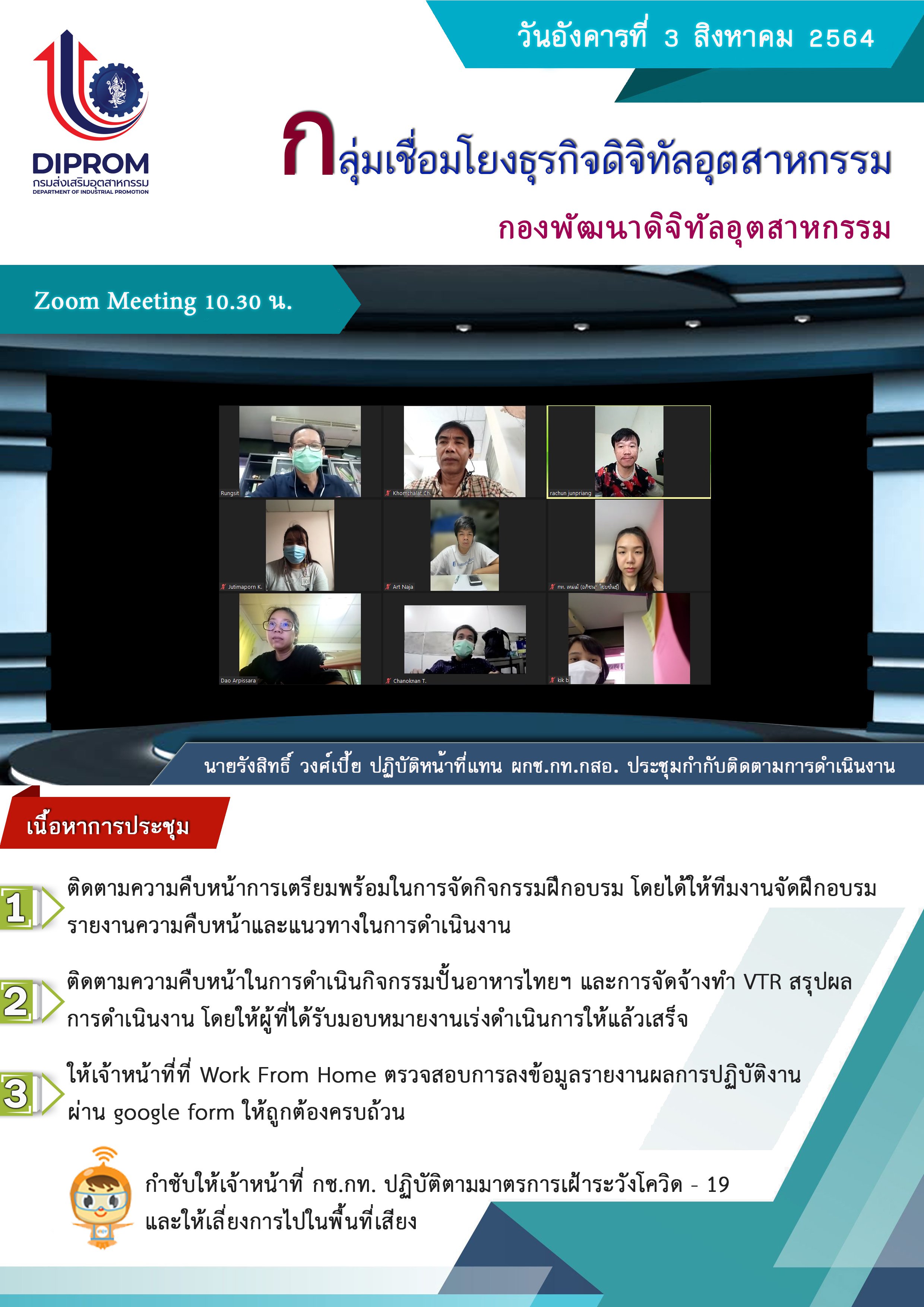 ประชุมวันที่ 3 สิงหาคม 2564 กองพัฒนาดิจิทัลอุตสาหกรรม ประชุมเจ้าหน้าที่ กท.กสอ. ผ่านระบบ zoom