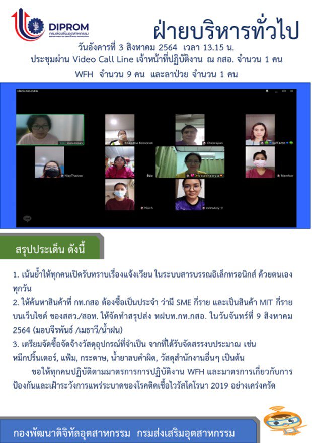 ประชุมวันที่ 3 สิงหาคม 2564 กองพัฒนาดิจิทัลอุตสาหกรรม ประชุมเจ้าหน้าที่ กท.กสอ. ผ่านระบบ zoom