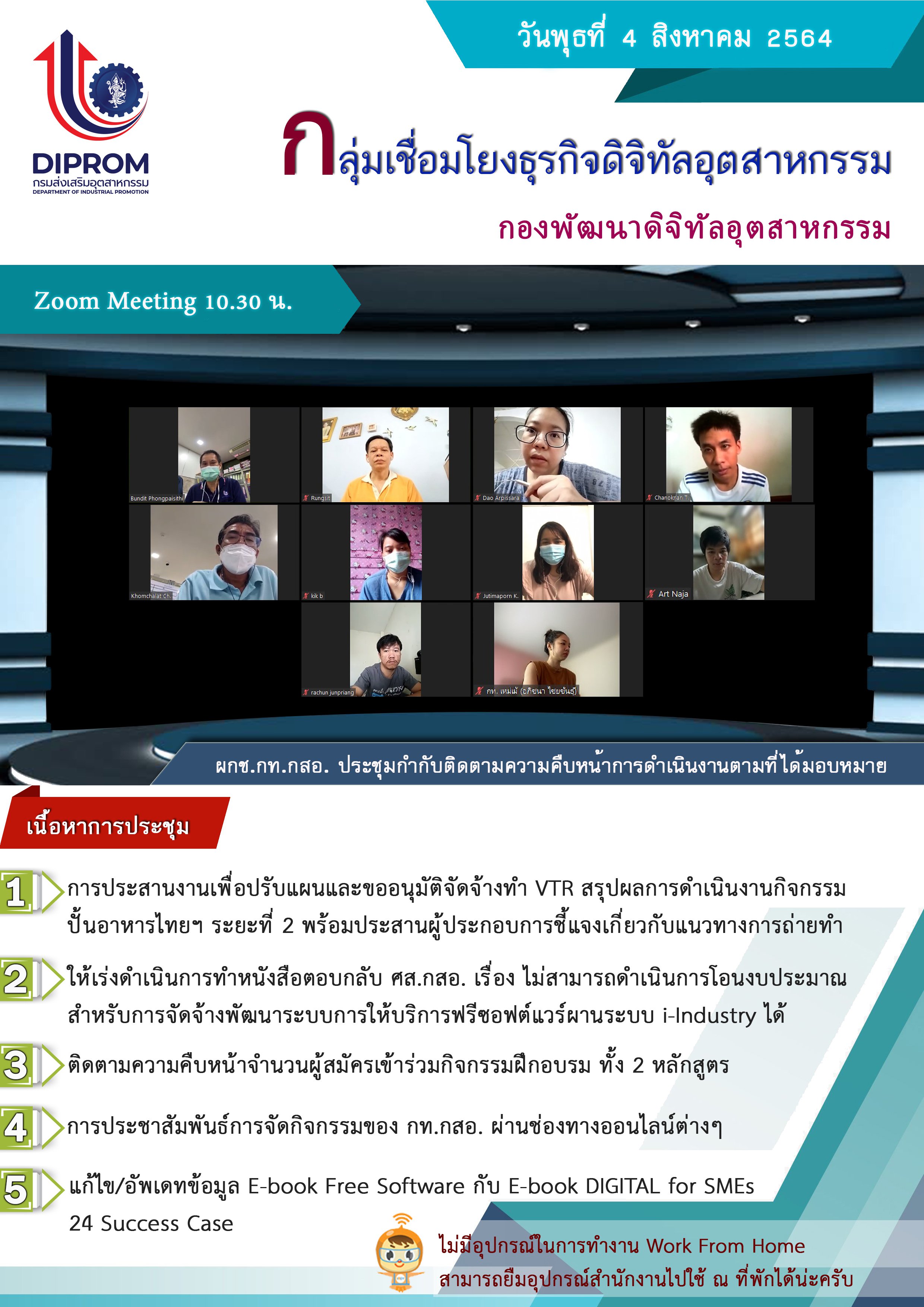 ประชุมวันที่ 4 สิงหาคม 2564 กองพัฒนาดิจิทัลอุตสาหกรรม ประชุมเจ้าหน้าที่ กท.กสอ. ผ่านระบบ zoom