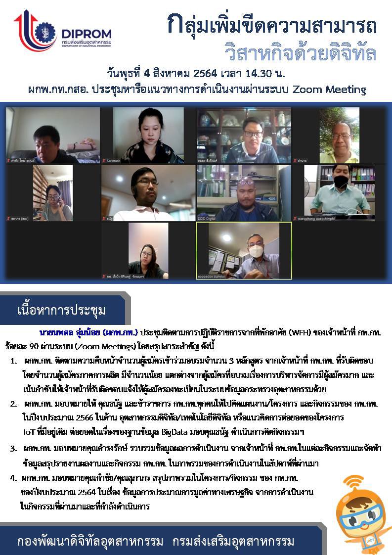 ประชุมวันที่ 4 สิงหาคม 2564 กองพัฒนาดิจิทัลอุตสาหกรรม ประชุมเจ้าหน้าที่ กท.กสอ. ผ่านระบบ zoom