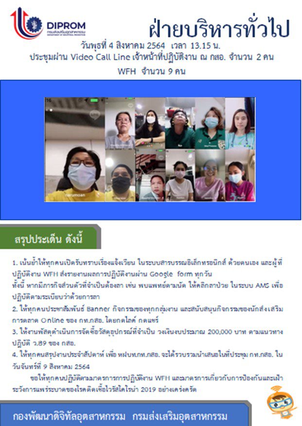 ประชุมวันที่ 4 สิงหาคม 2564 กองพัฒนาดิจิทัลอุตสาหกรรม ประชุมเจ้าหน้าที่ กท.กสอ. ผ่านระบบ zoom